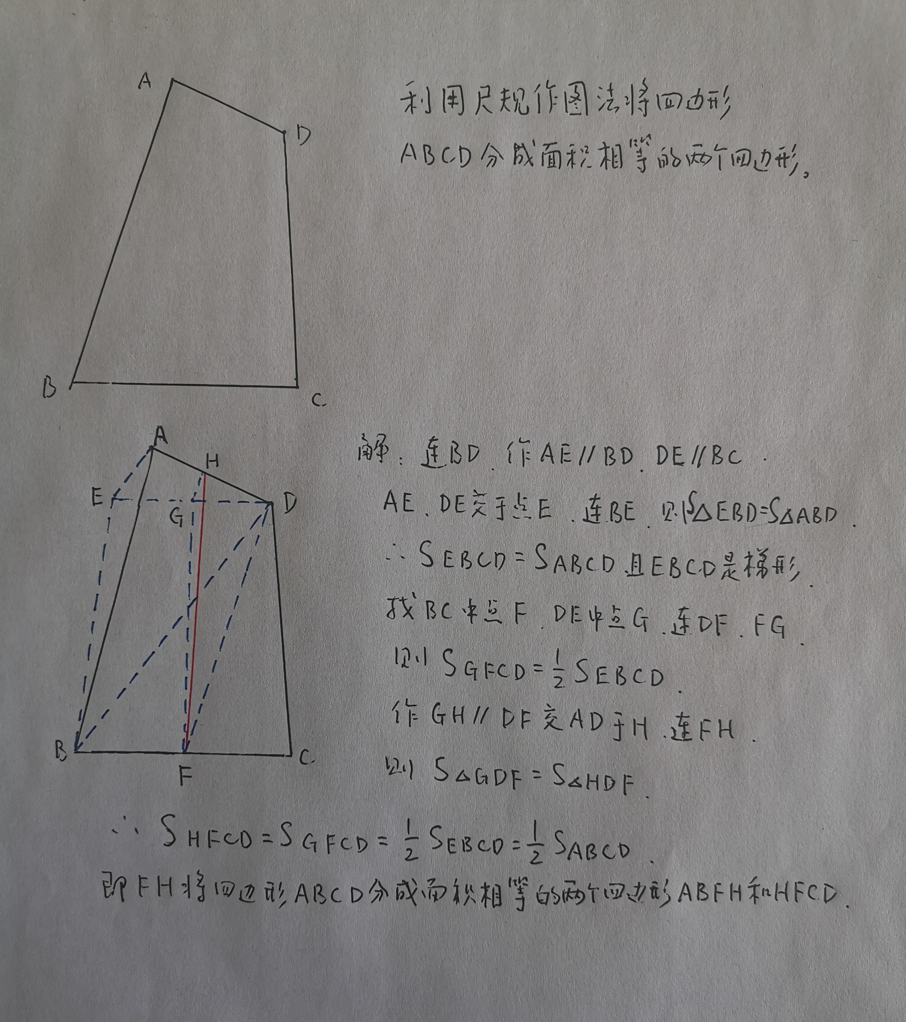 尺规作图题,作一条直线将四边形分成两个面积相等的小四边形,来挑战一