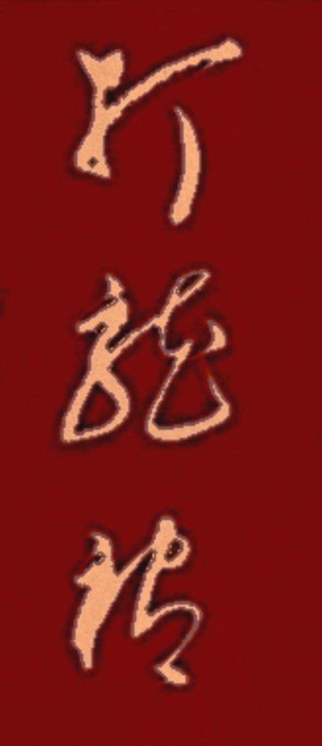 3个字,端详多时,只认出一个"打"字,请教:其余两个是啥字?