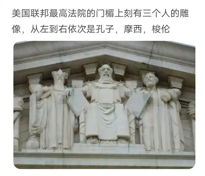 高秉谔 在美国最高法院东侧门楣上,矗立着三尊圣像,分别为孔子,摩西和