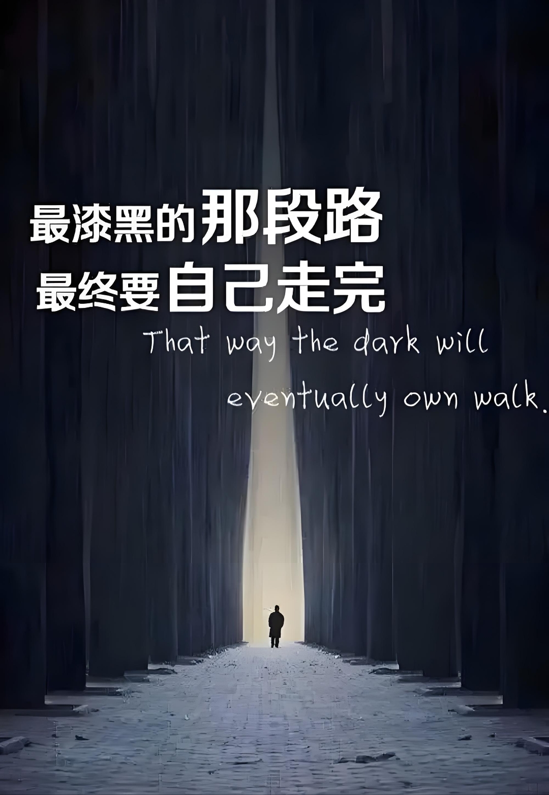 一条路走到黑经典