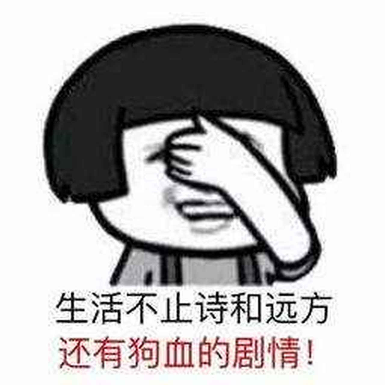 生活不是这样就是那样,总之不是我想要的样[捂脸][捂脸][捂脸]
