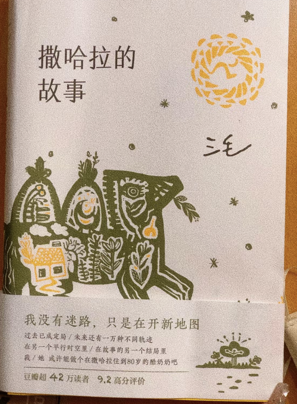 撒哈拉的故事封面图片图片