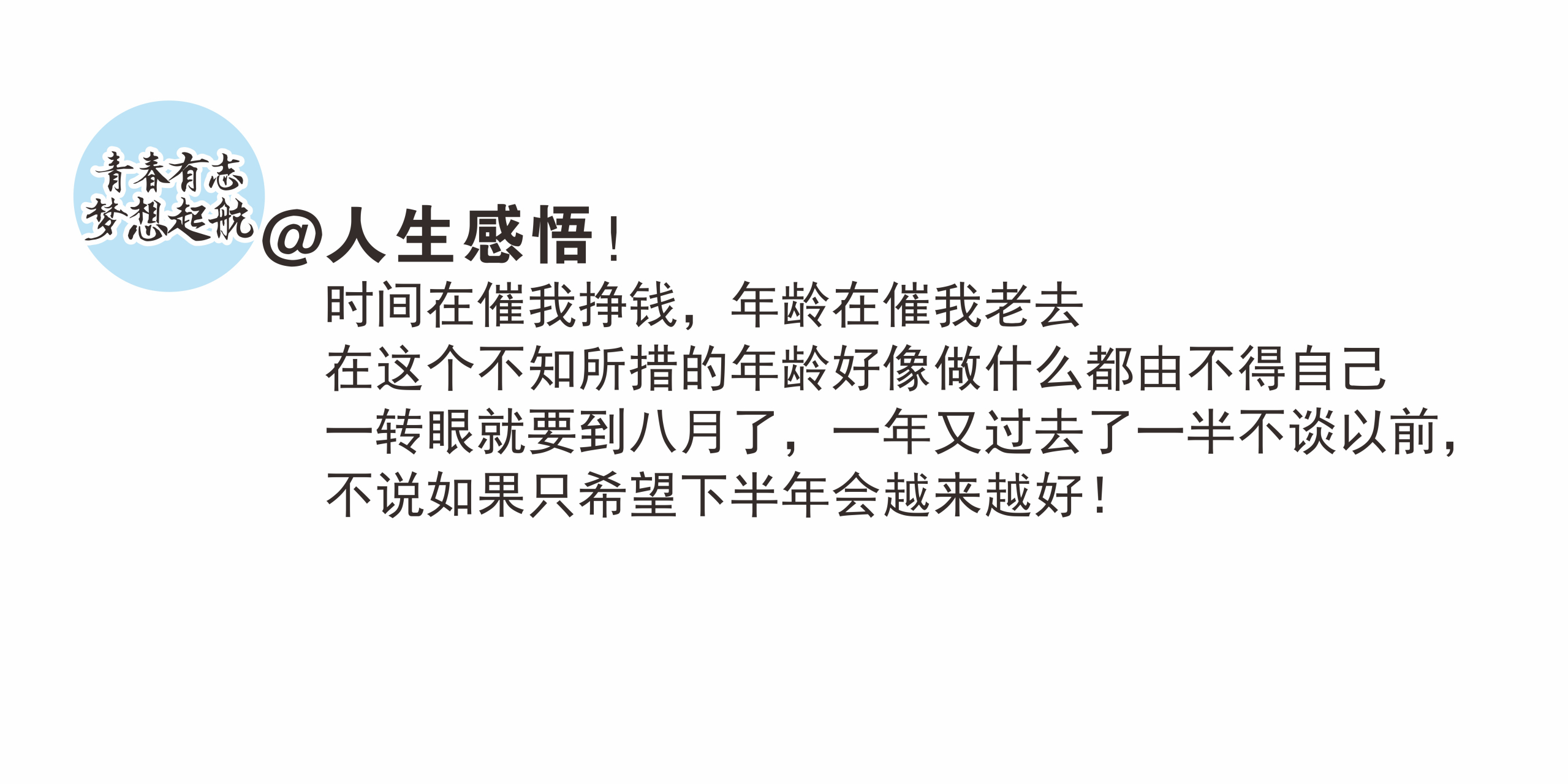 时间在催我挣钱,年龄在催我老去 在这个不知所措的年龄好像做什么都由