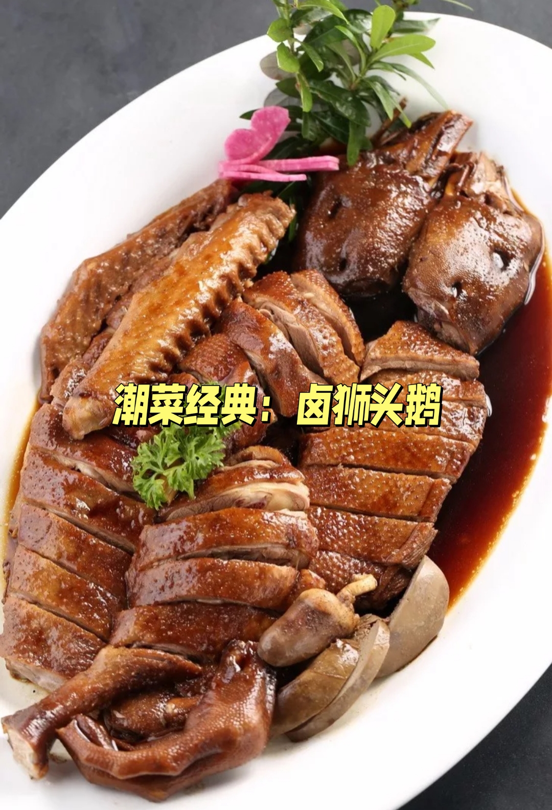 作为一道集色,香,味于一体的佳肴,它不仅是潮汕人民的骄傲,也是中华