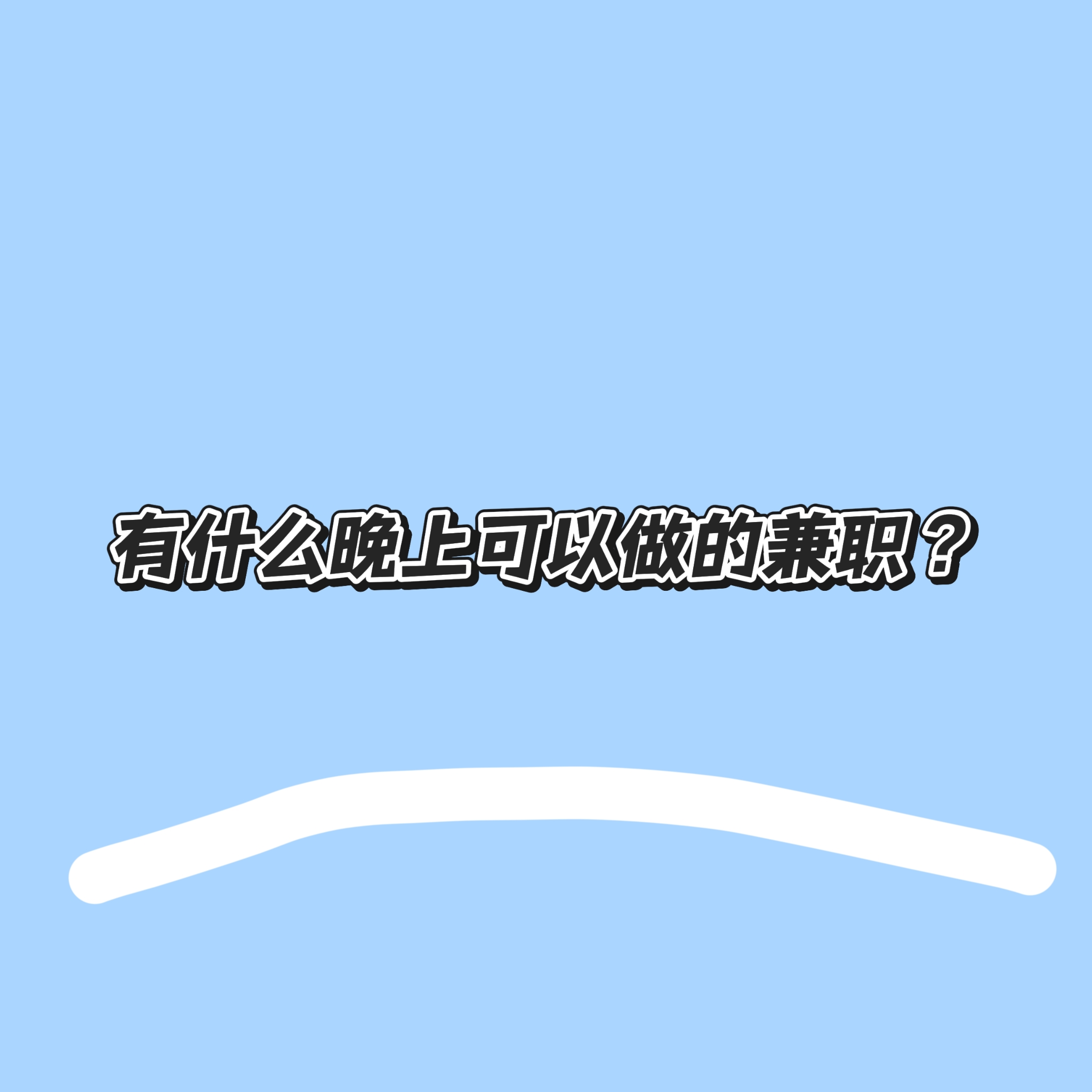 学生怎么在豆瓣上找兼职