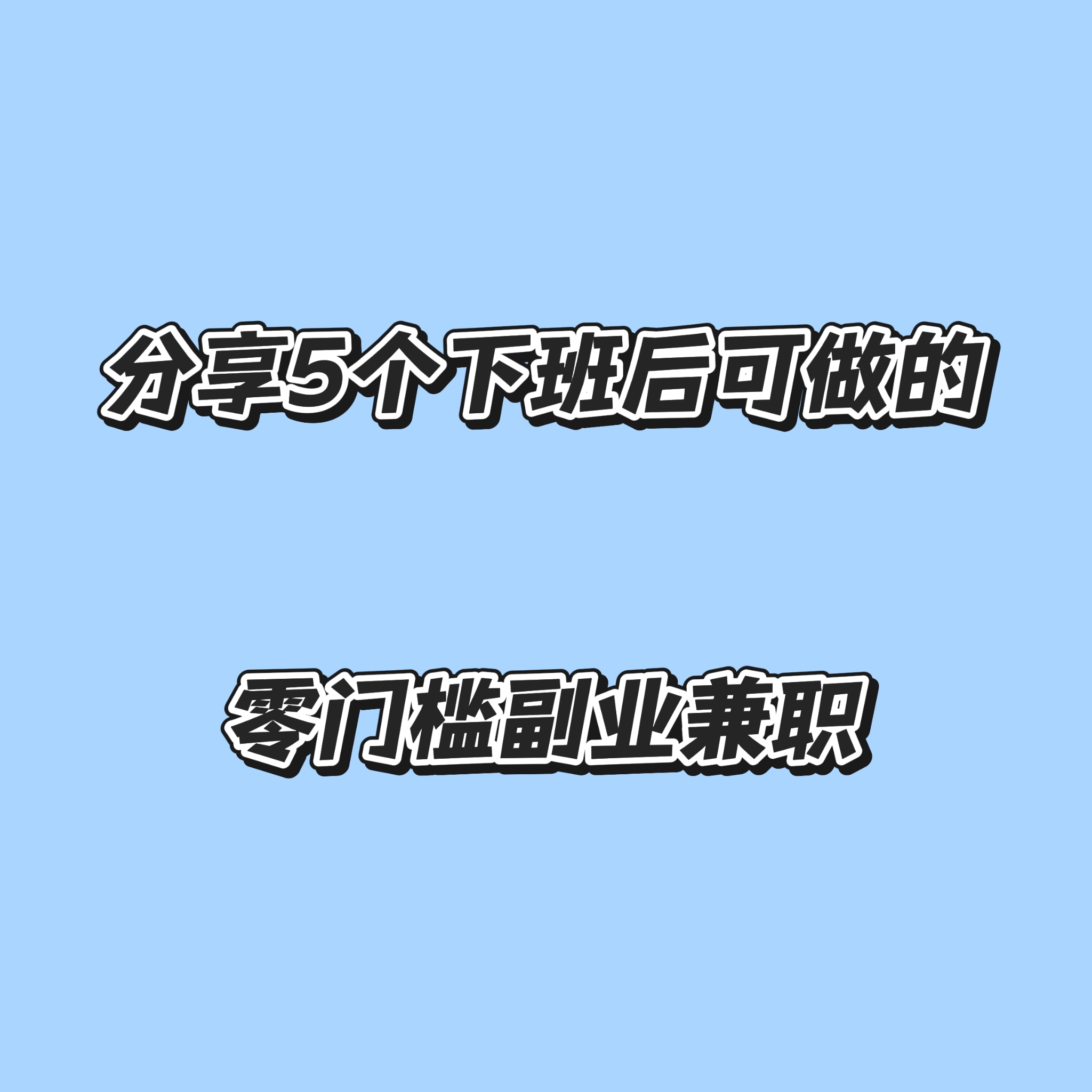 下了班想找个兼职做做找兼职须知