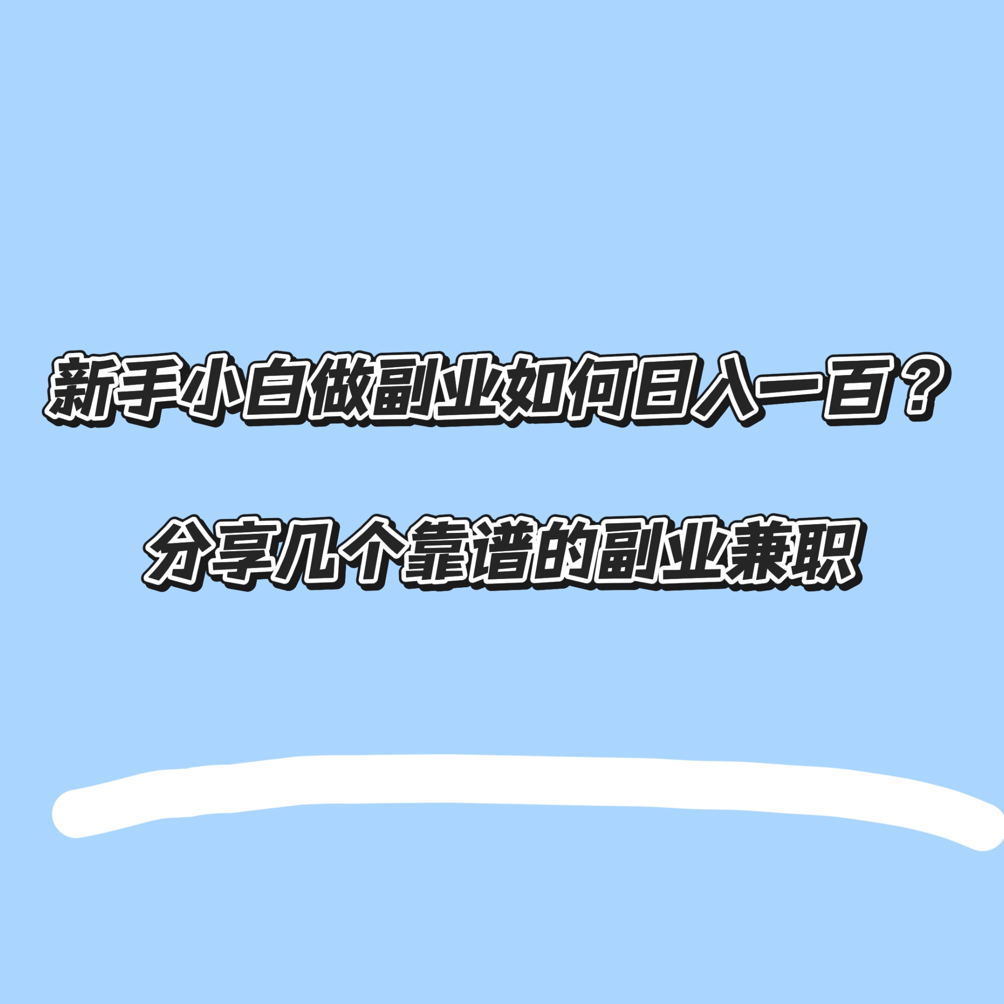 在家兼职赚钱软件找兼职须知