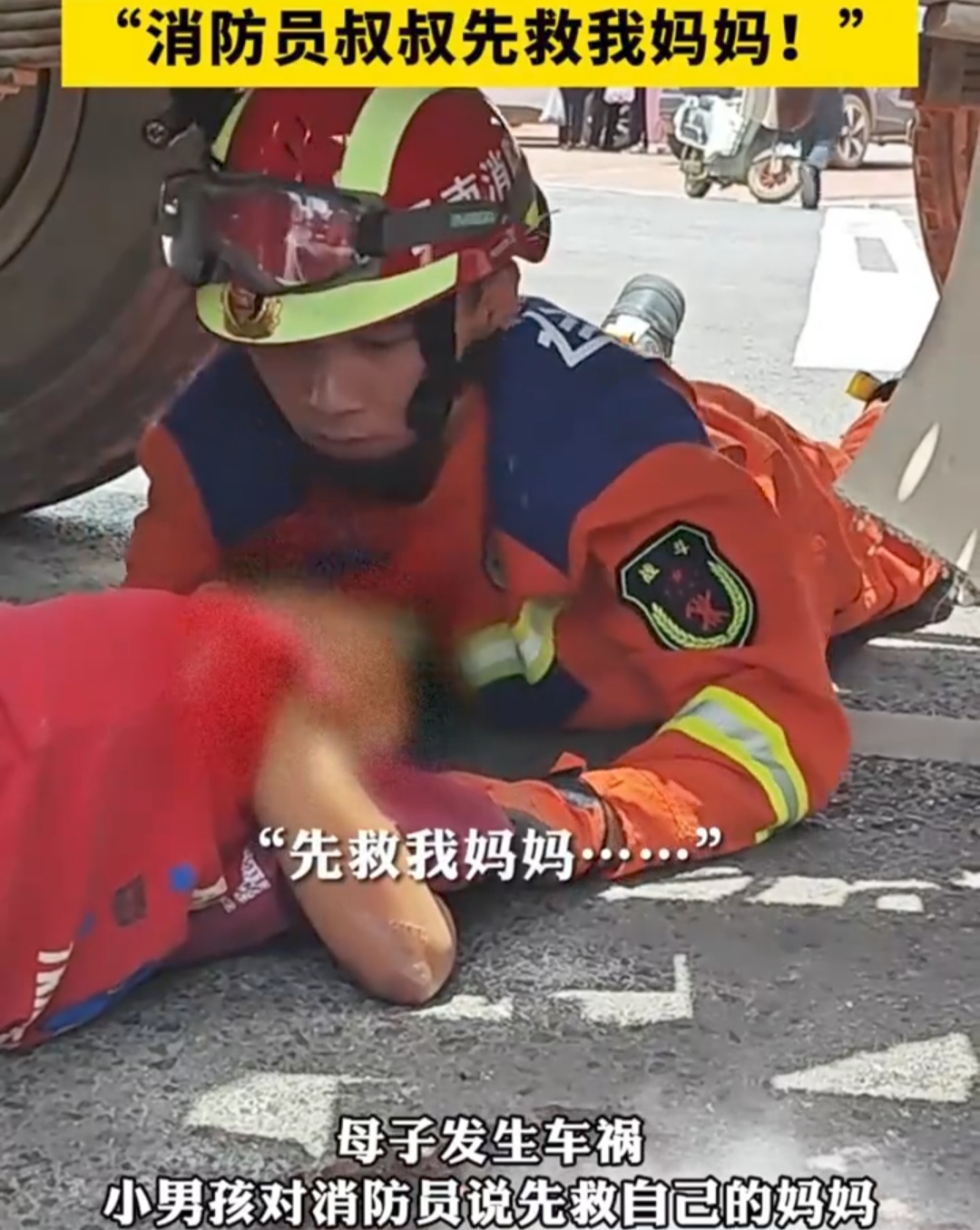 车祸现场小男孩让消防员先救妈妈,感动!