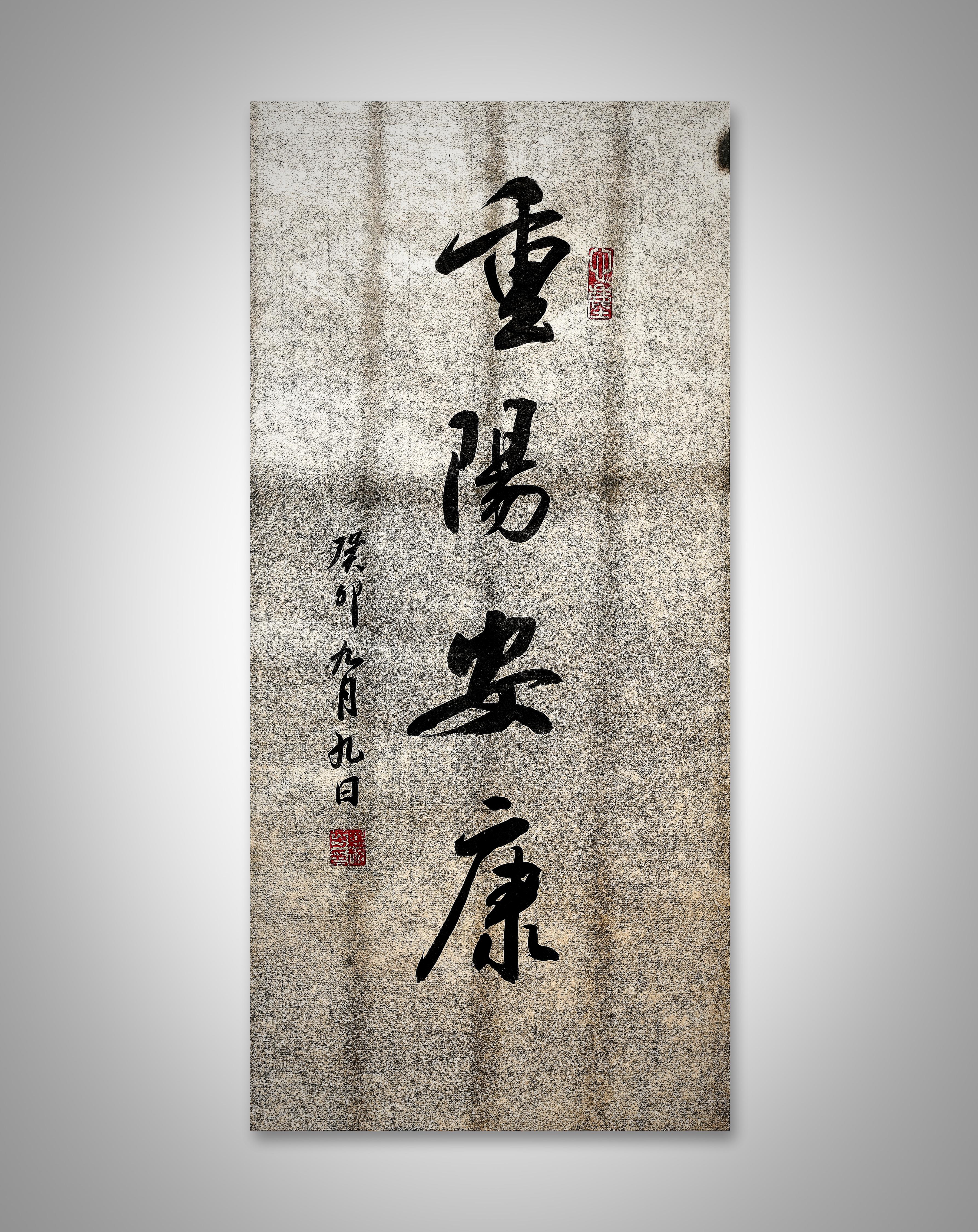 毛笔字"重阳节字迹苍劲有力,彰显着传统文化的魅力.#我的旅行日记