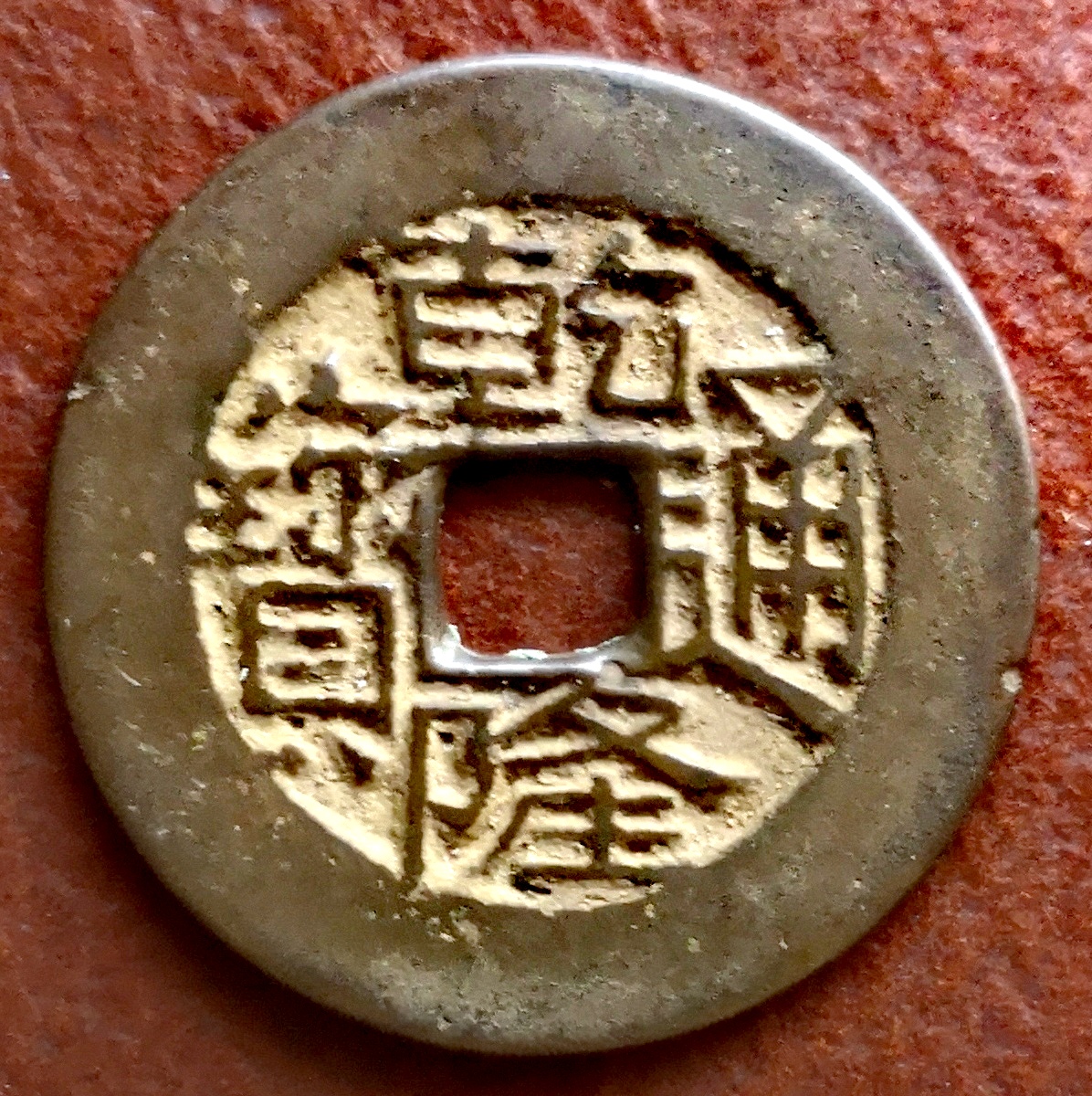 乾隆通宝宝川 短乙,双点三角撇通,生字隆,歪头封口贝宝≥大字大满.