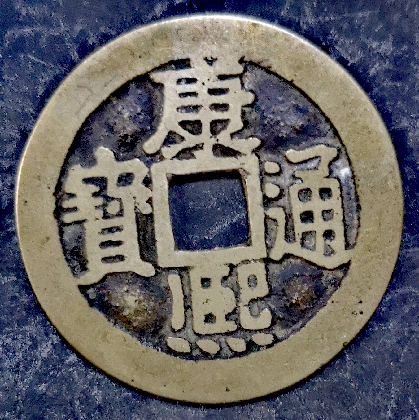 盘盘老物件# 康熙通宝满汉宁,品赏!