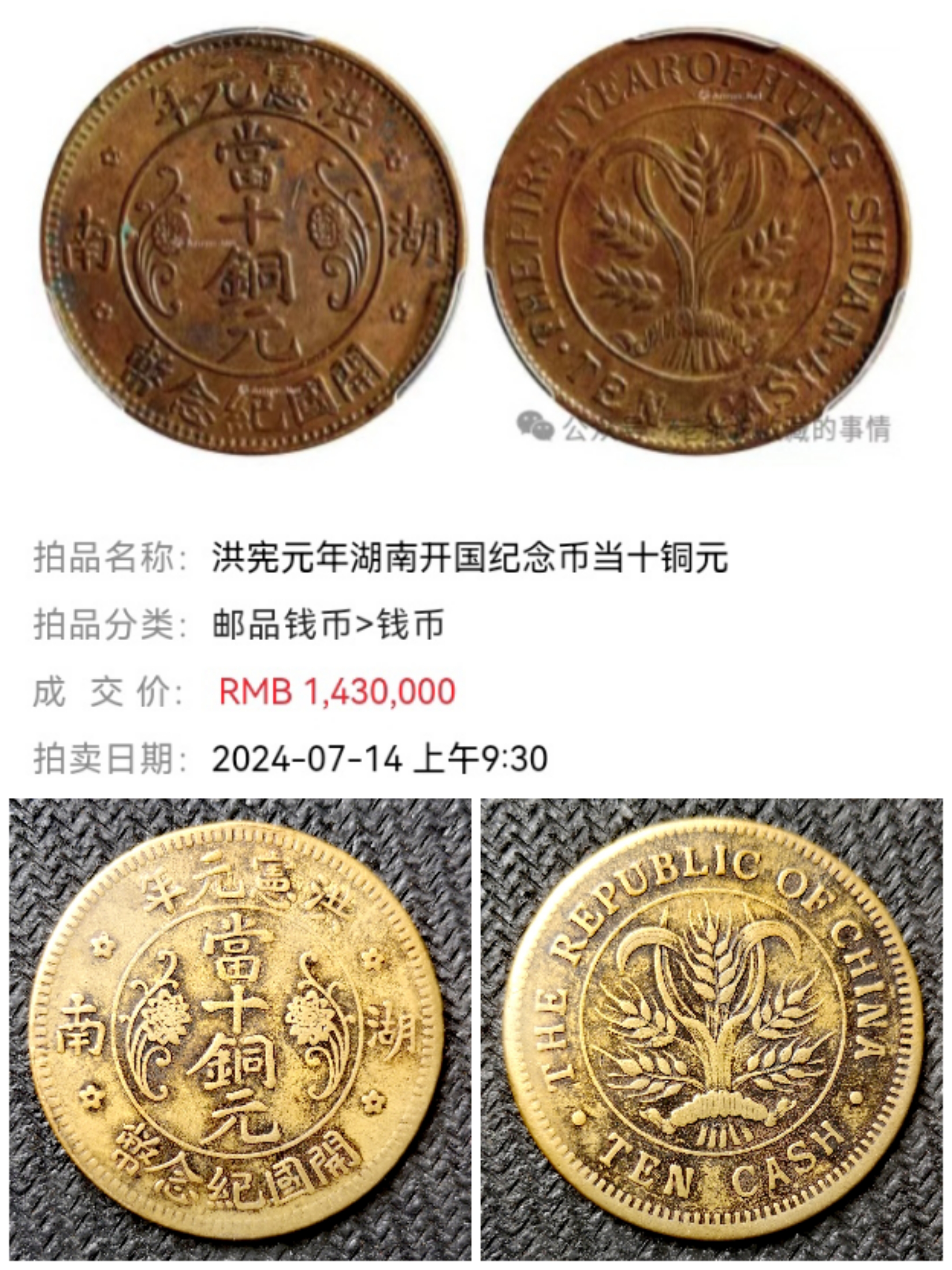 湖南省宪当十铜元(黄铜质).请赏