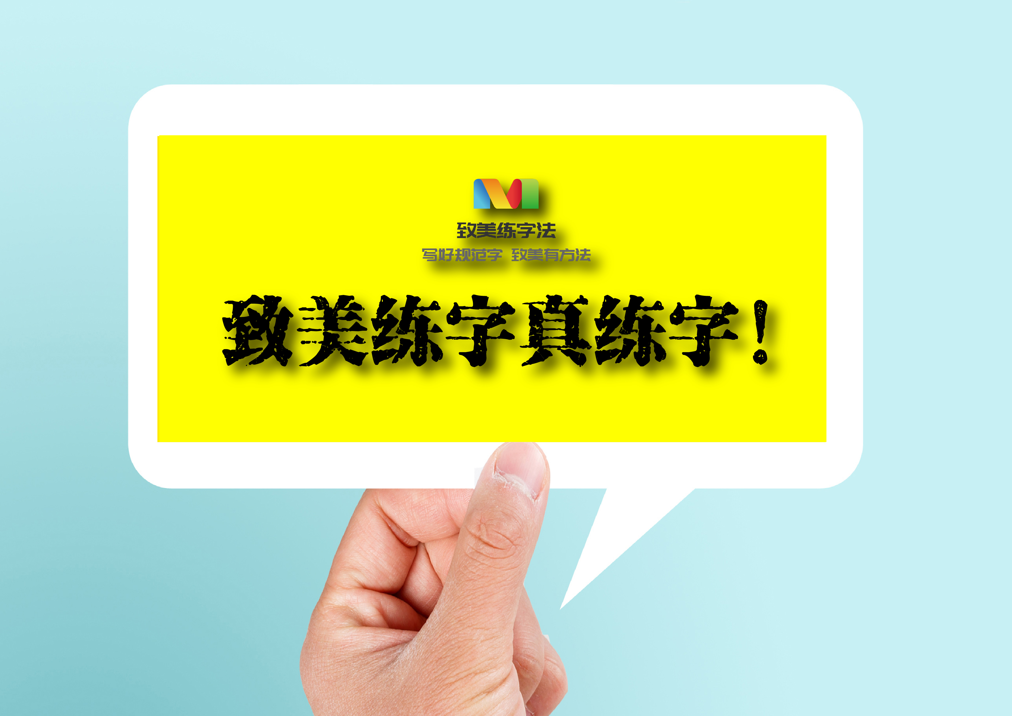 『致美练字晨语』▇第1856天↓———— 7915立志宜思真品格,练字