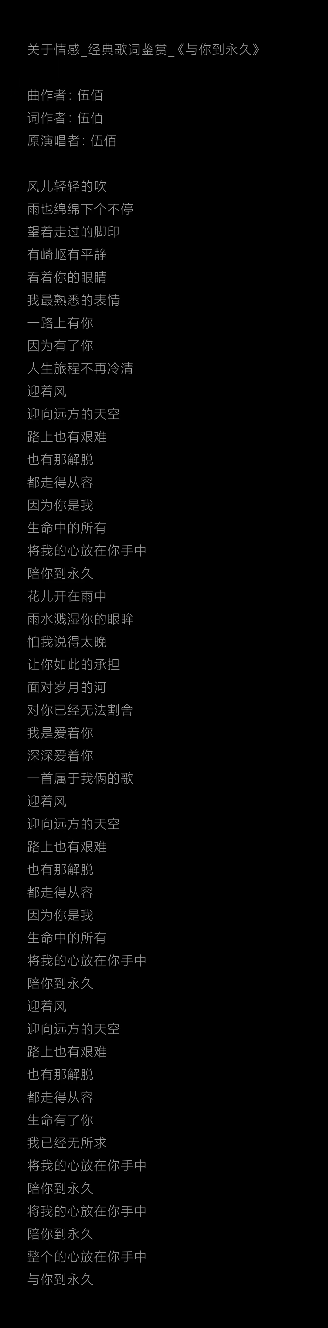 好物推荐_经典歌词鉴赏_《与你到永久》  曲作者:伍佰 词作者:伍佰 原
