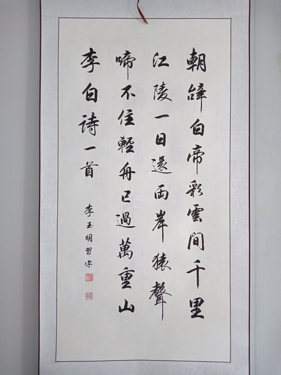 李玉明书法