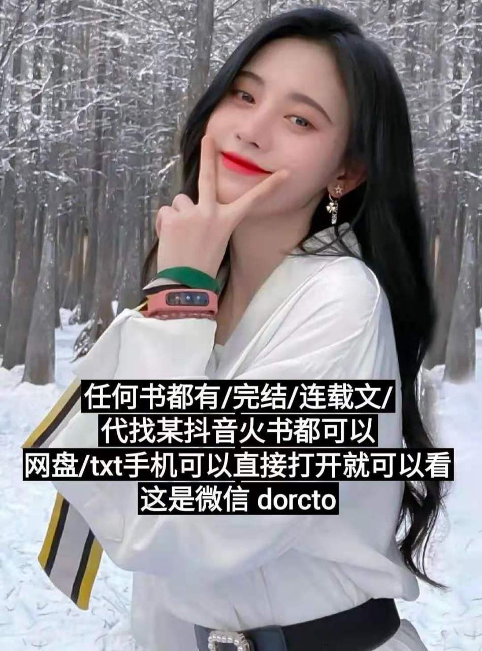 抖音荐推超《黎安安穆绍霆/许倩林代小现说》〈黎安穆绍安霆〉黎安安