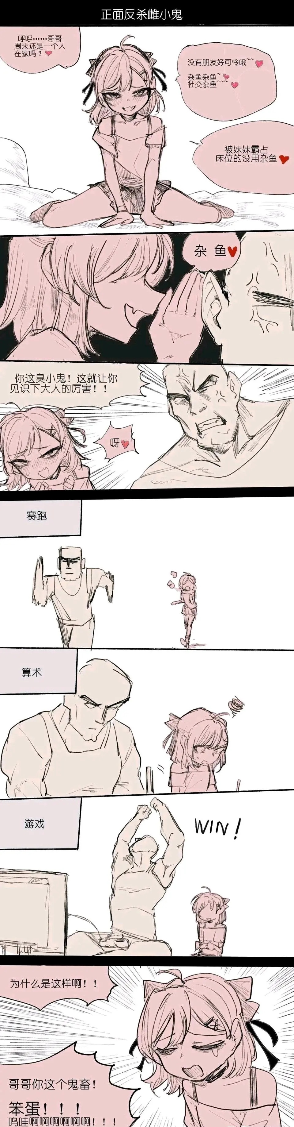 让雌小鬼妹妹明白谁才是真正的杂鱼,各方面都不如我,妹妹真的太逊了