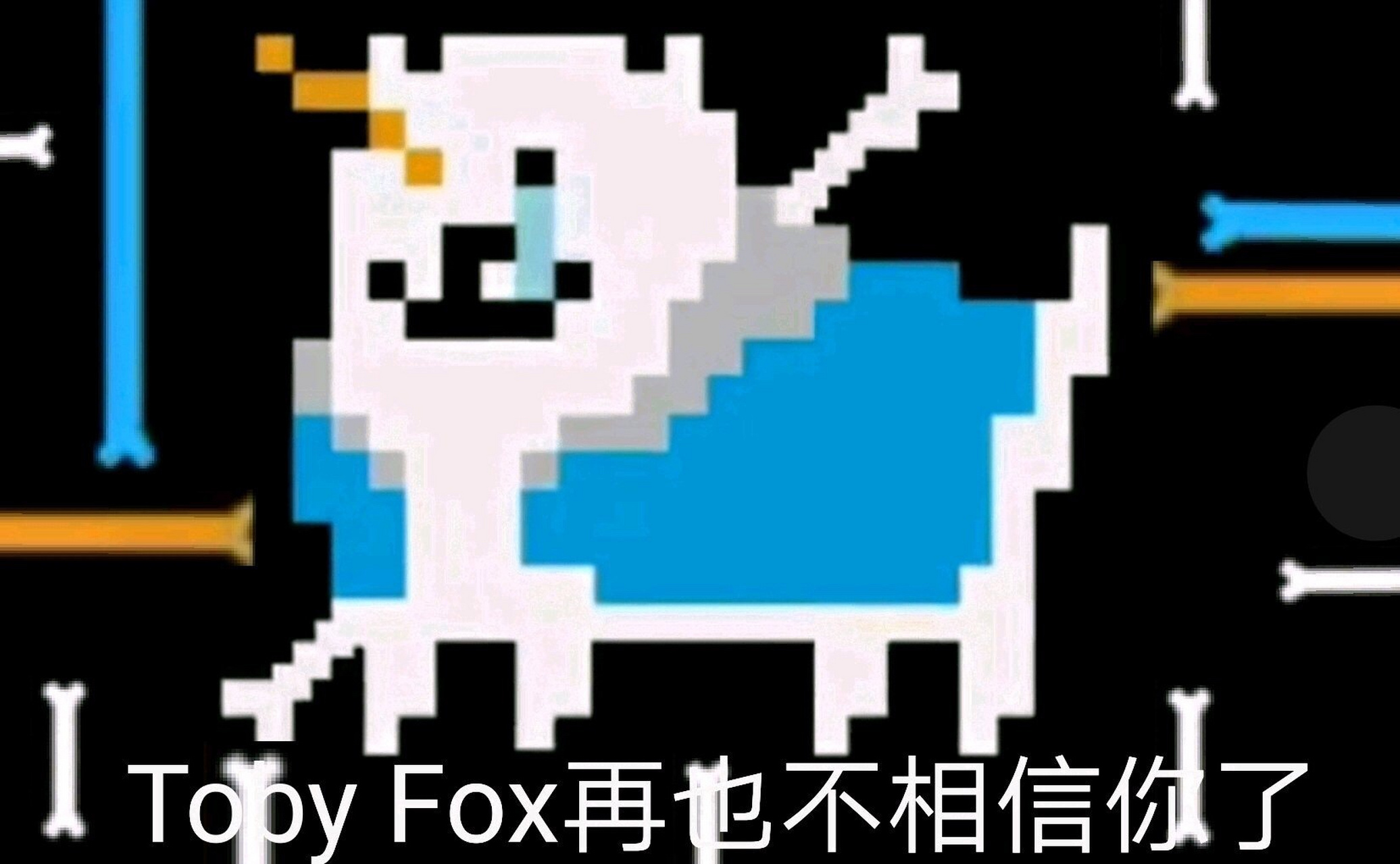 *tobyfox再也不相信你了[滑稽]