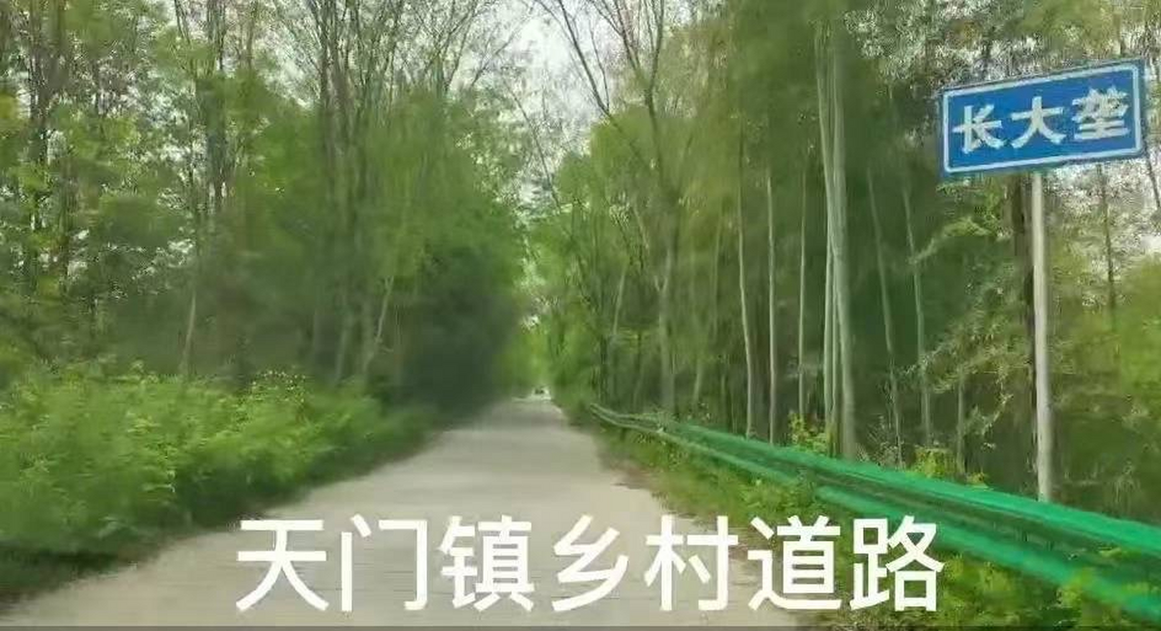 【行乡村道路赏沿途风景 铜陵市义安区天门镇境内的一条通往大通的