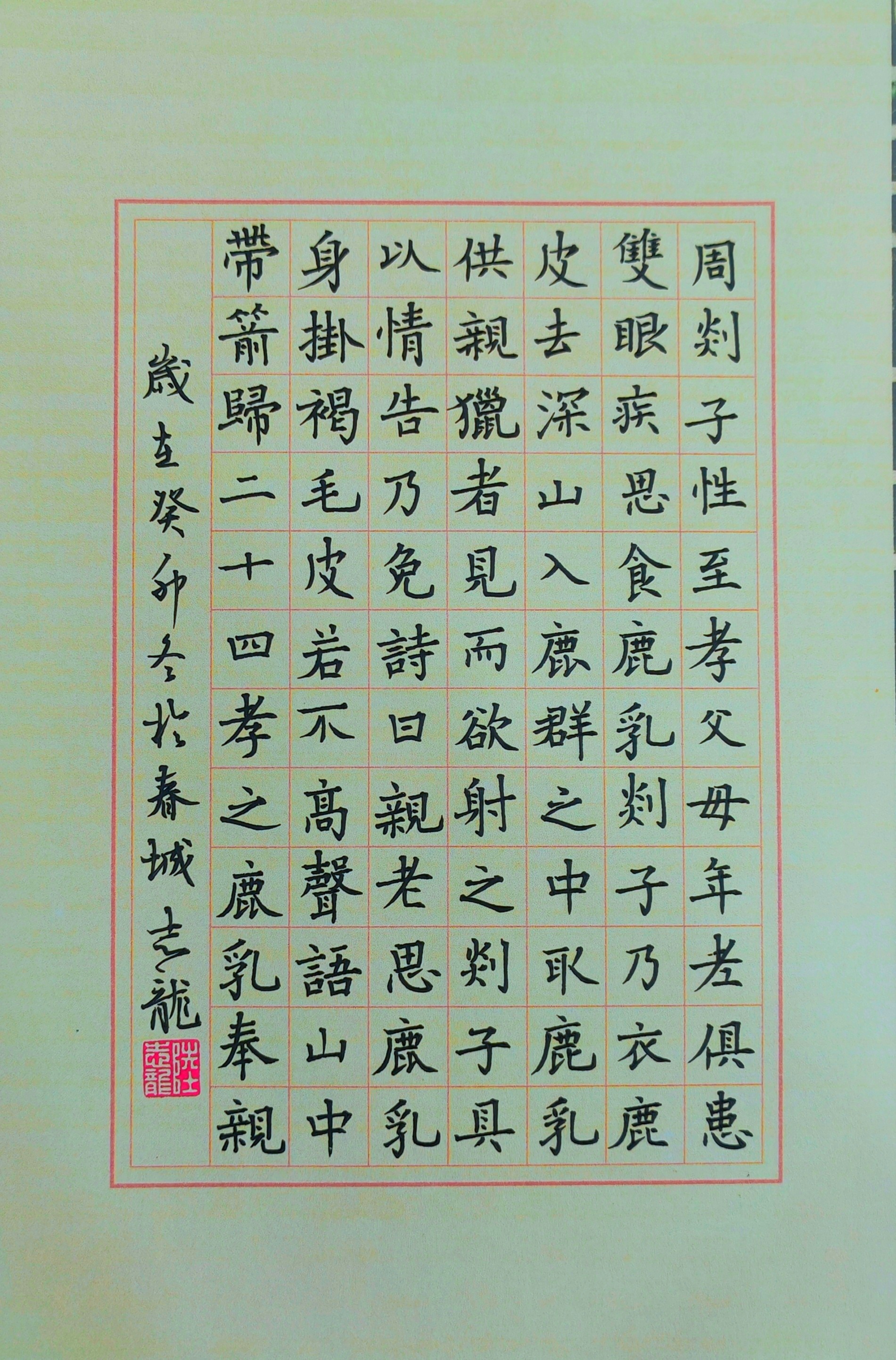 陆志龙书法教育 硬笔繁体节录《二十四孝》