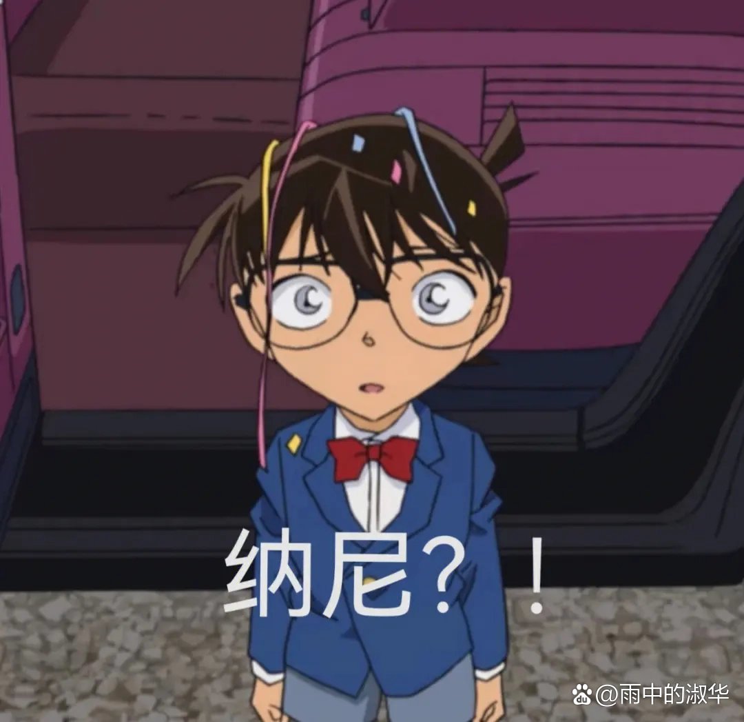 柯南搞笑表情包