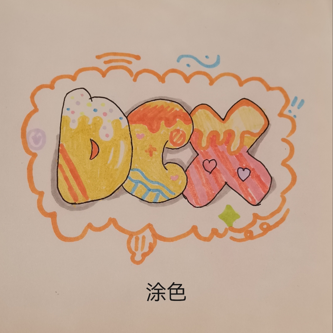 丁程鑫 字母手绘 忘拍"勾线"了