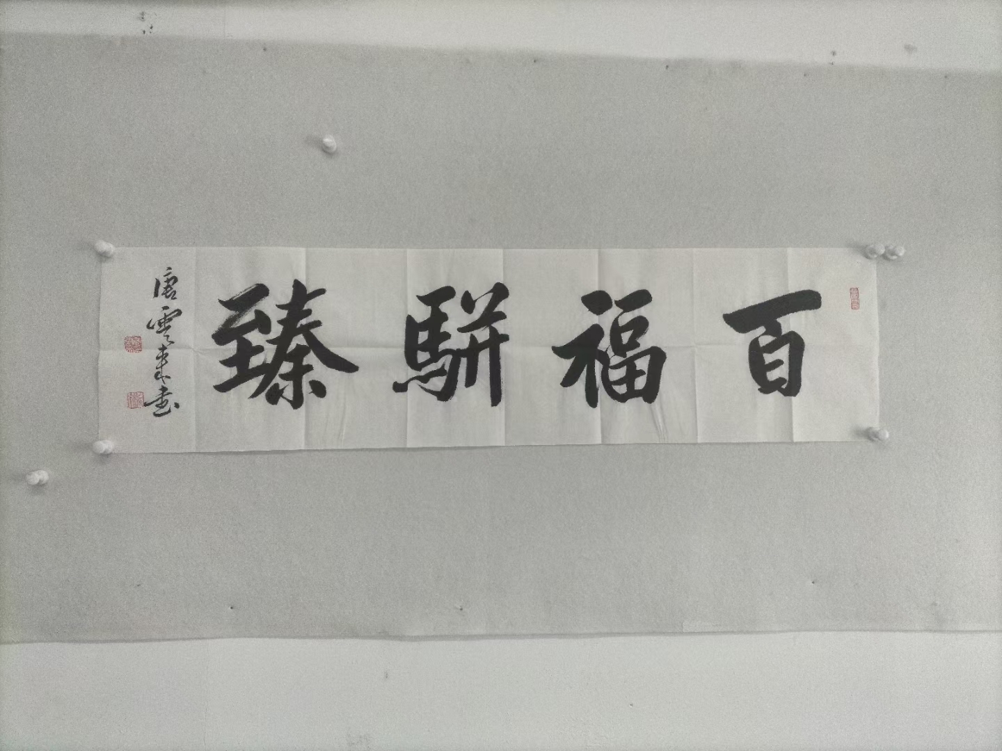 宣纸上,四个大字"百福并臻"工整有力,仿佛能感受到书法家的心血与技艺
