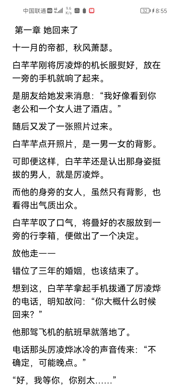 小说《白芊芊厉凌烨》又名《白芊芊厉凌烨叶琳娜/机长与空姐》大结局