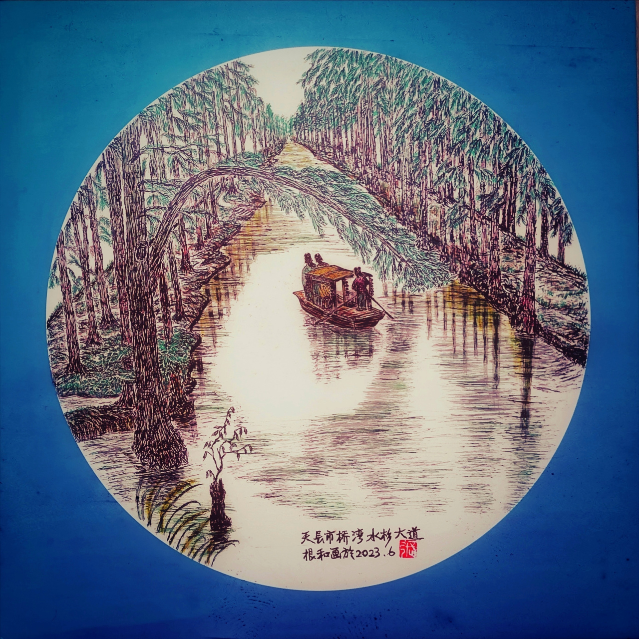 钢笔画,我的家乡天长桥湾水杉大道