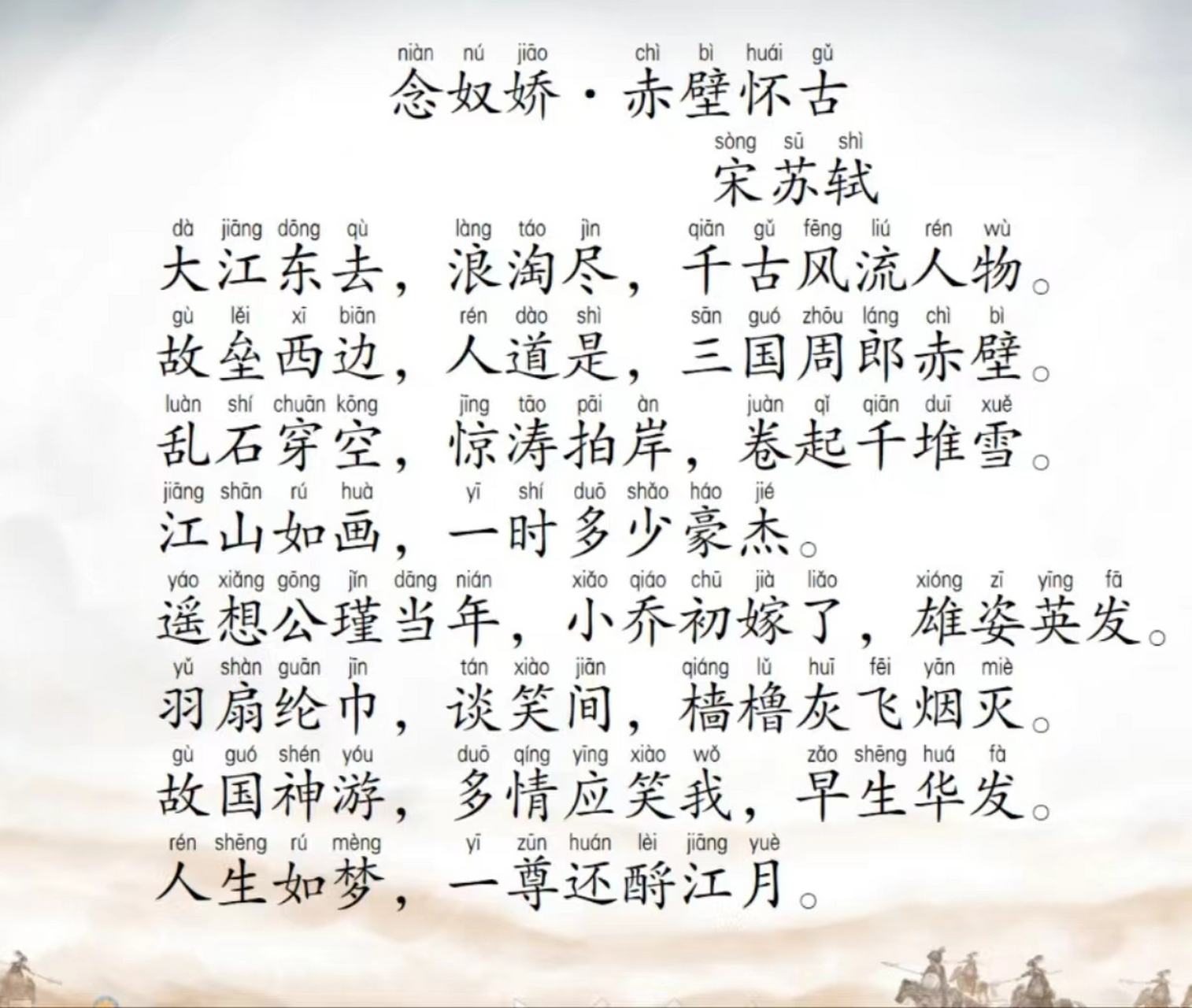 念奴娇赤壁怀古注音版