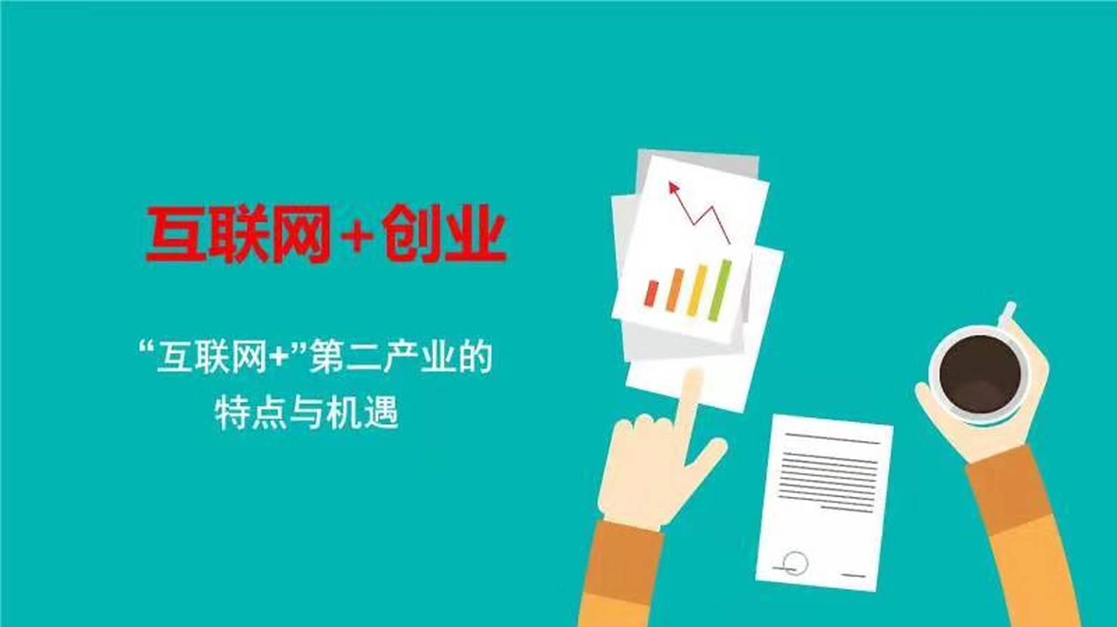 互联网+背景下大学生创新创业面临哪些机遇和挑战(互联网+背景下大学生创新创业面临哪些 机遇和挑战?)