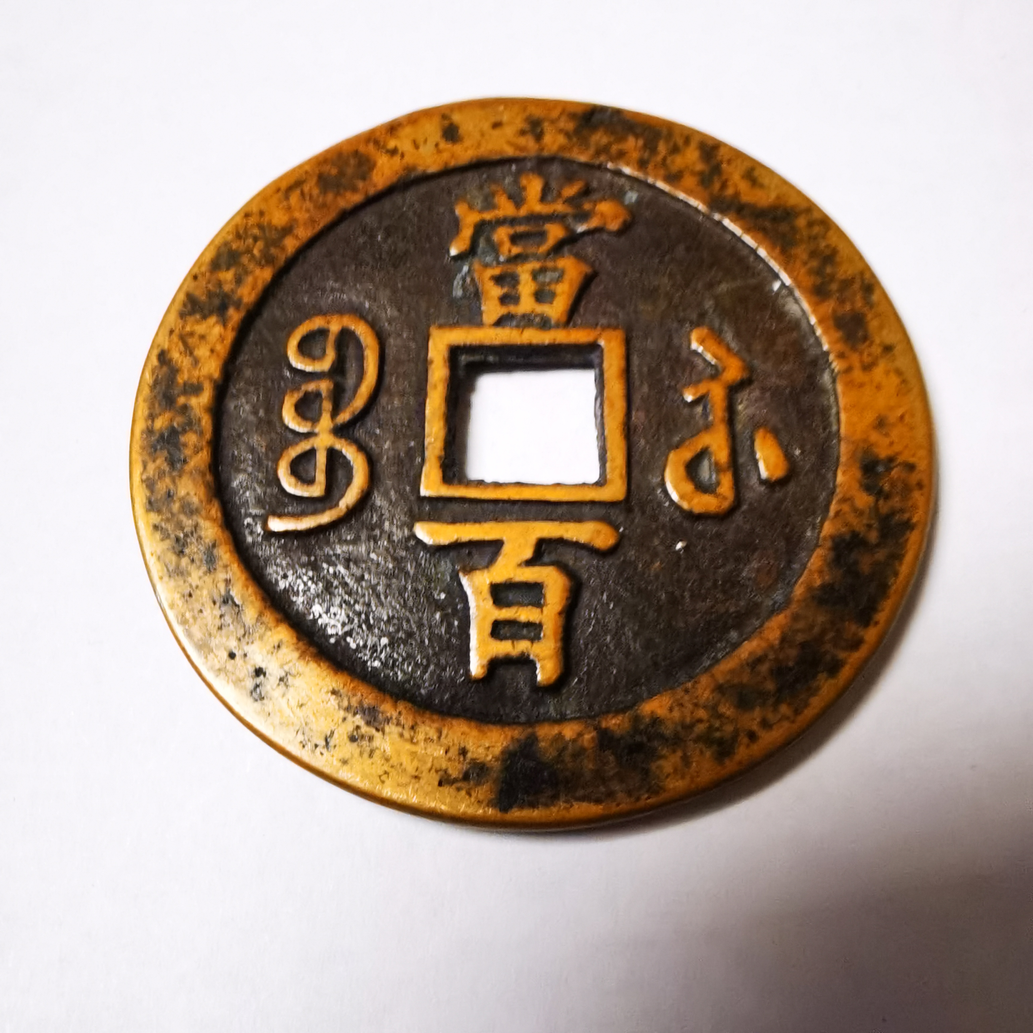 大清朝咸丰元宝当百钱币宝苏局造大样一枚.