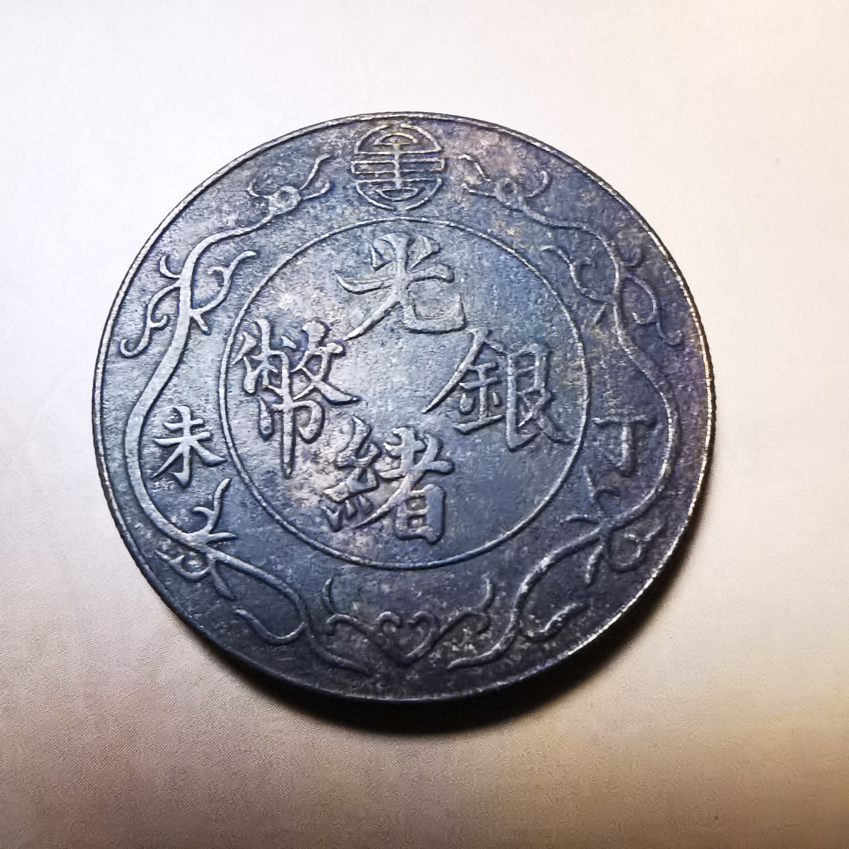 光绪双龙一两银元真迹是指清朝光绪三十三年(1907年)由天津造币总厂