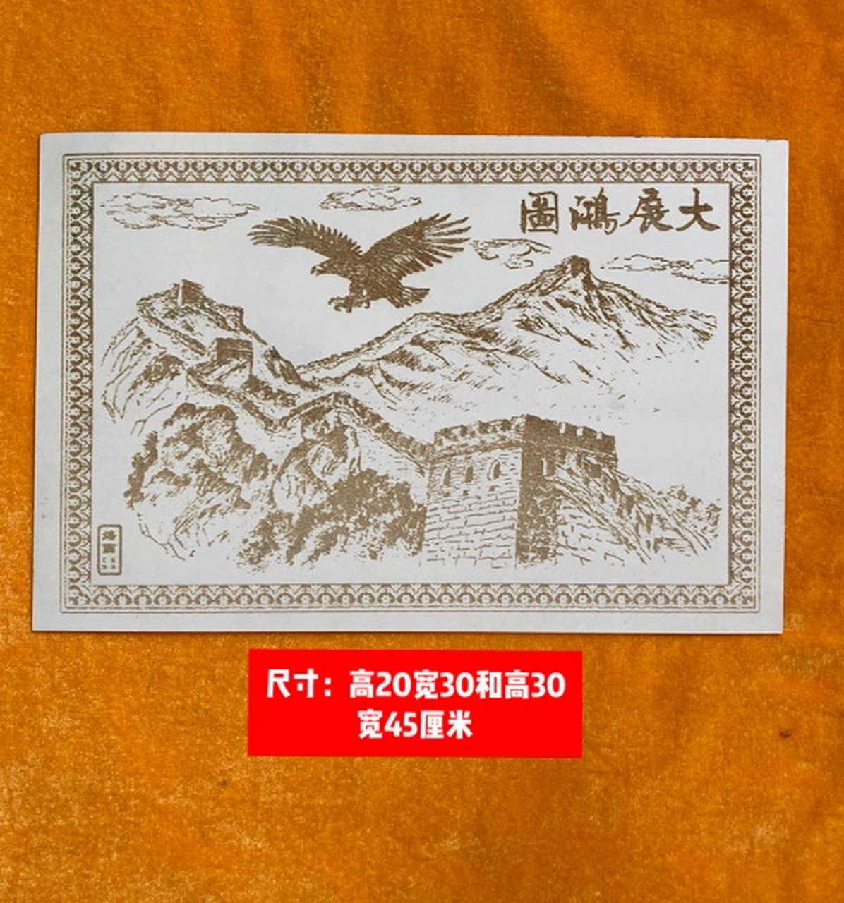 纸上烙画:大展宏图长城雄鹰展翅.