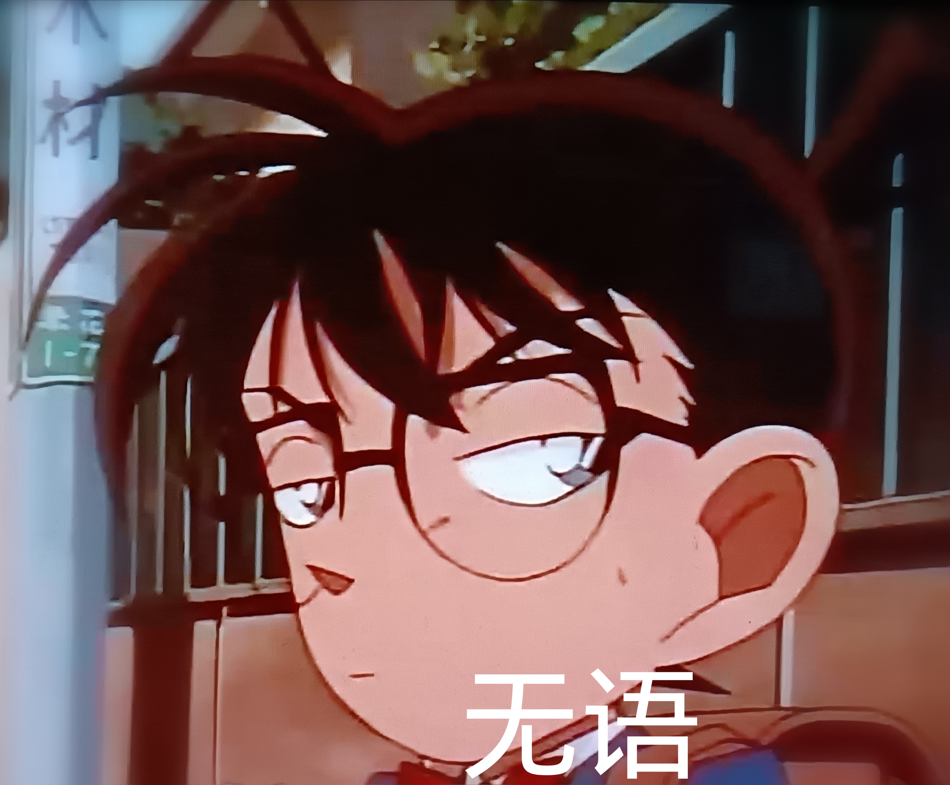 柯南表情包(最后一张……)