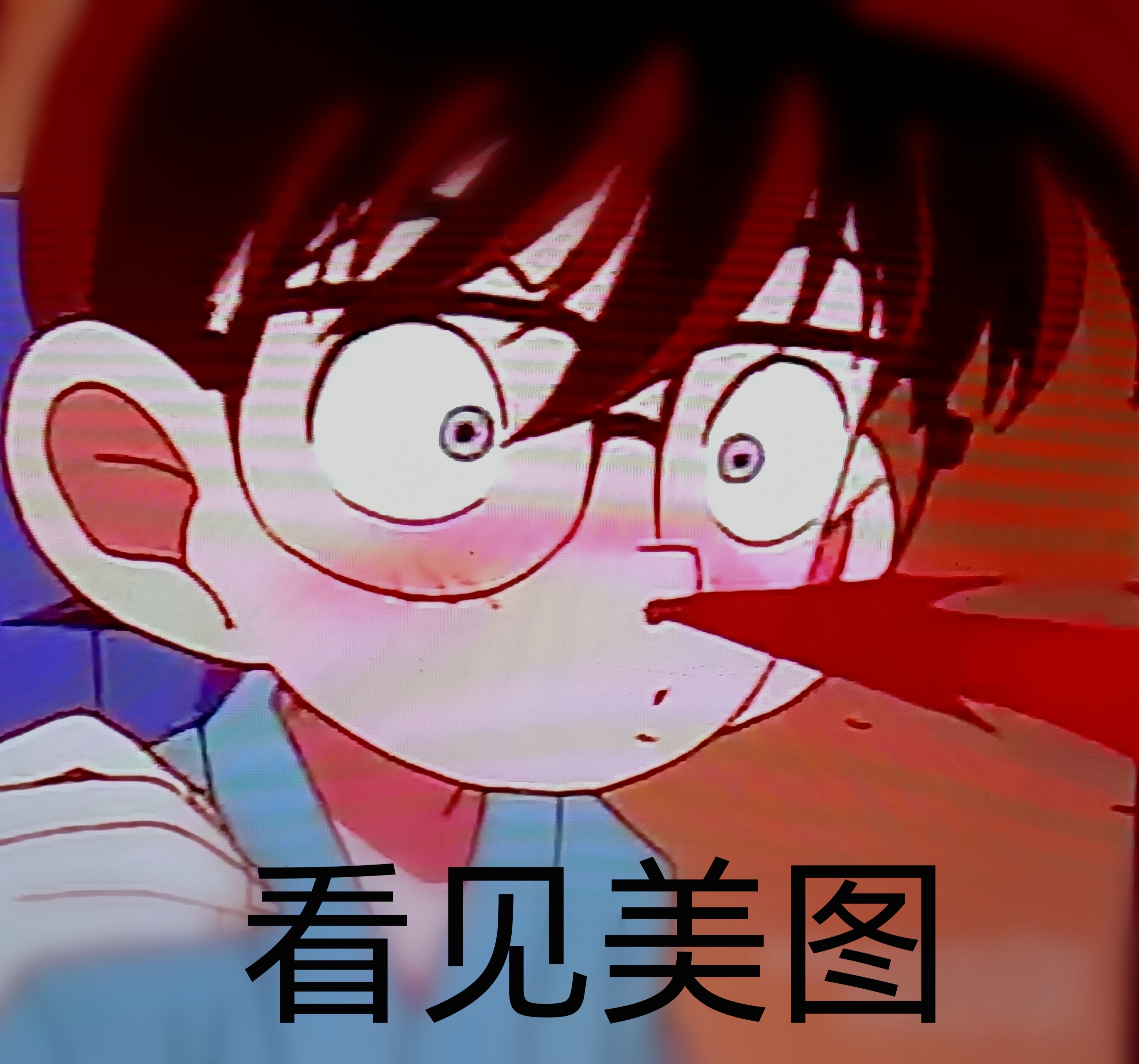 柯南表情包(最后一张……)