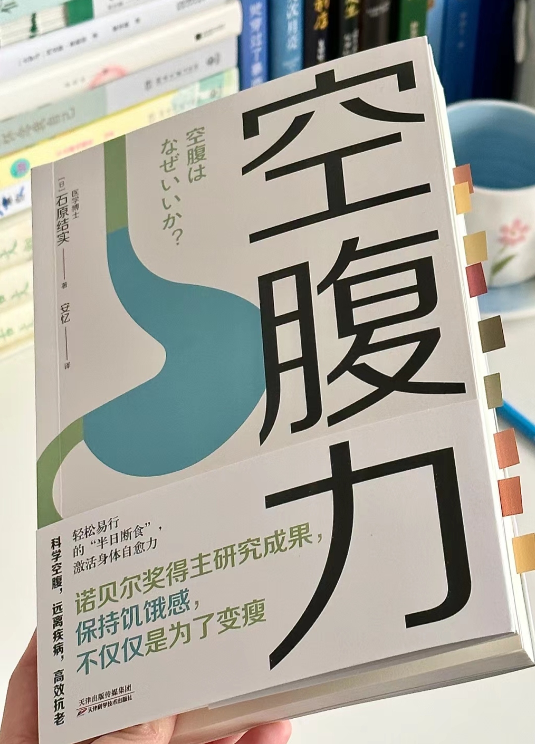 《空腹力》 石原结实 俗话说"每逢佳节胖十斤",过年在家里每天大鱼大