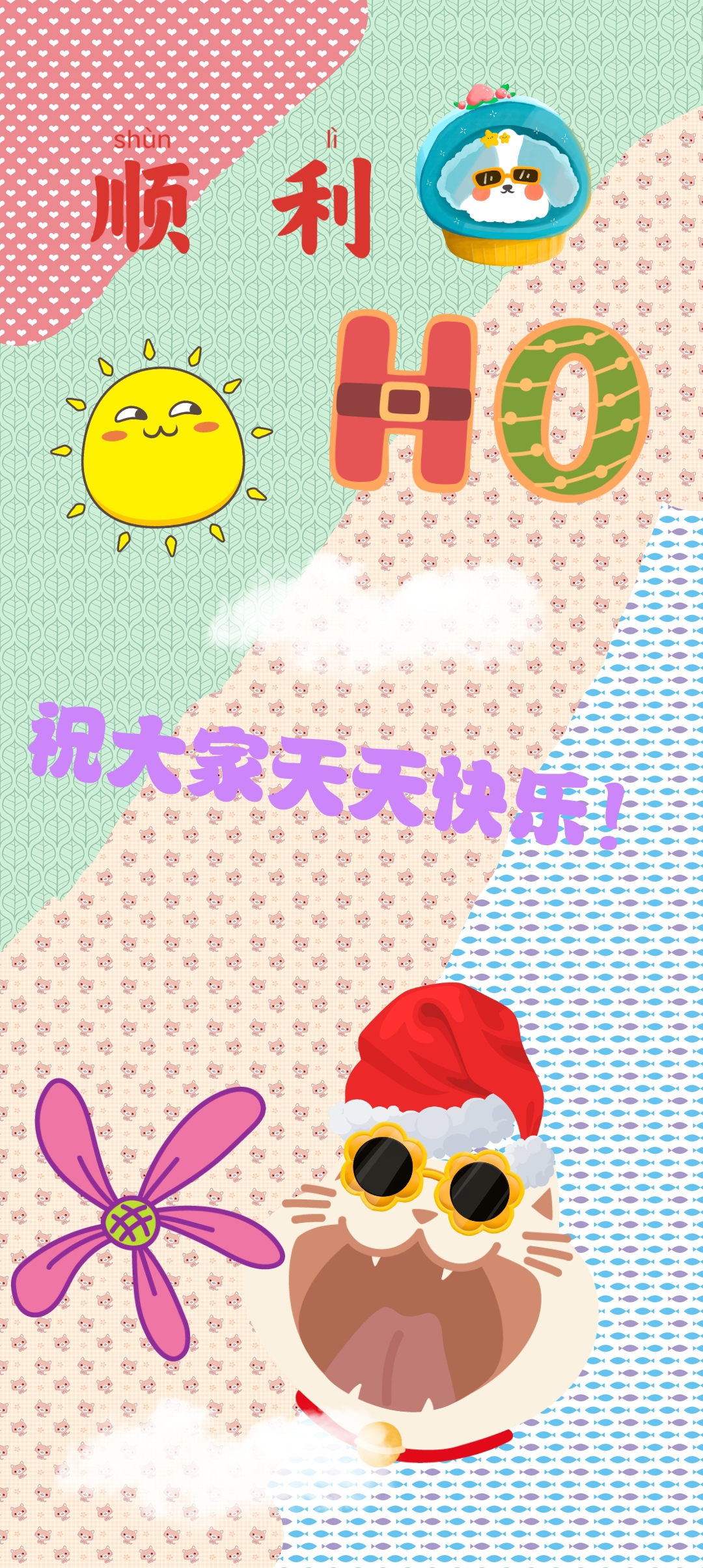 祝大家天天快乐!