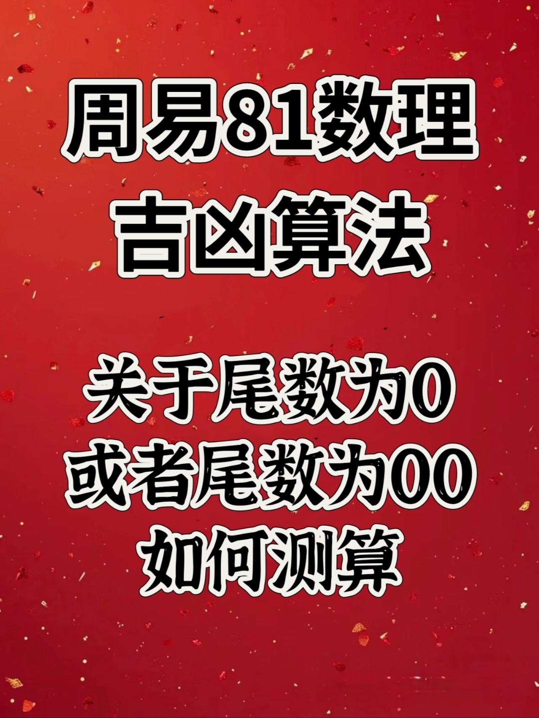 哪位大师帮忙解惑一下,我一般用来测算手机号码,就是尾数后四位除80再