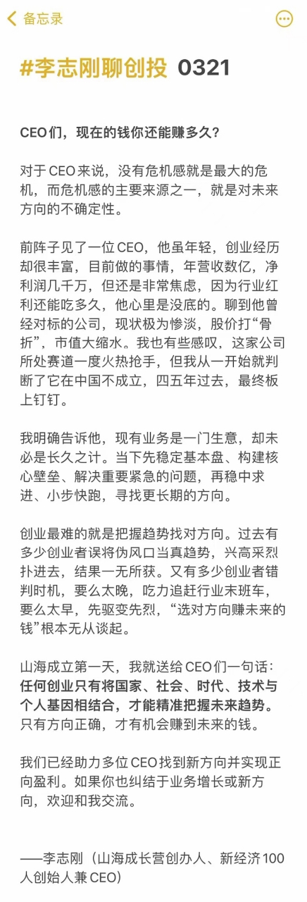 李志剛聊創投 0321 ceo們,現在的錢你還能賺多久?