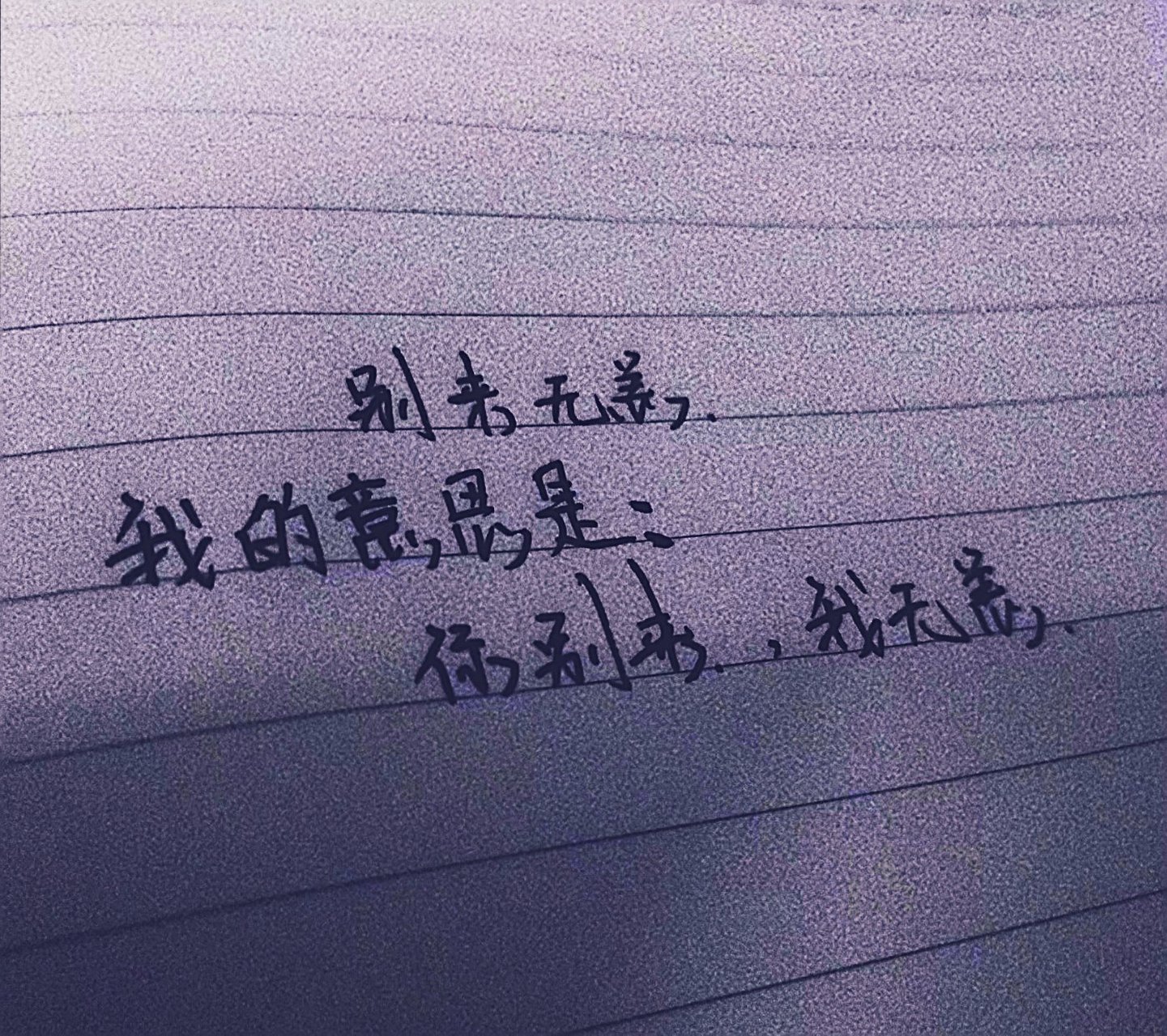 别来无恙  我的意思是 你别来 我无恙
