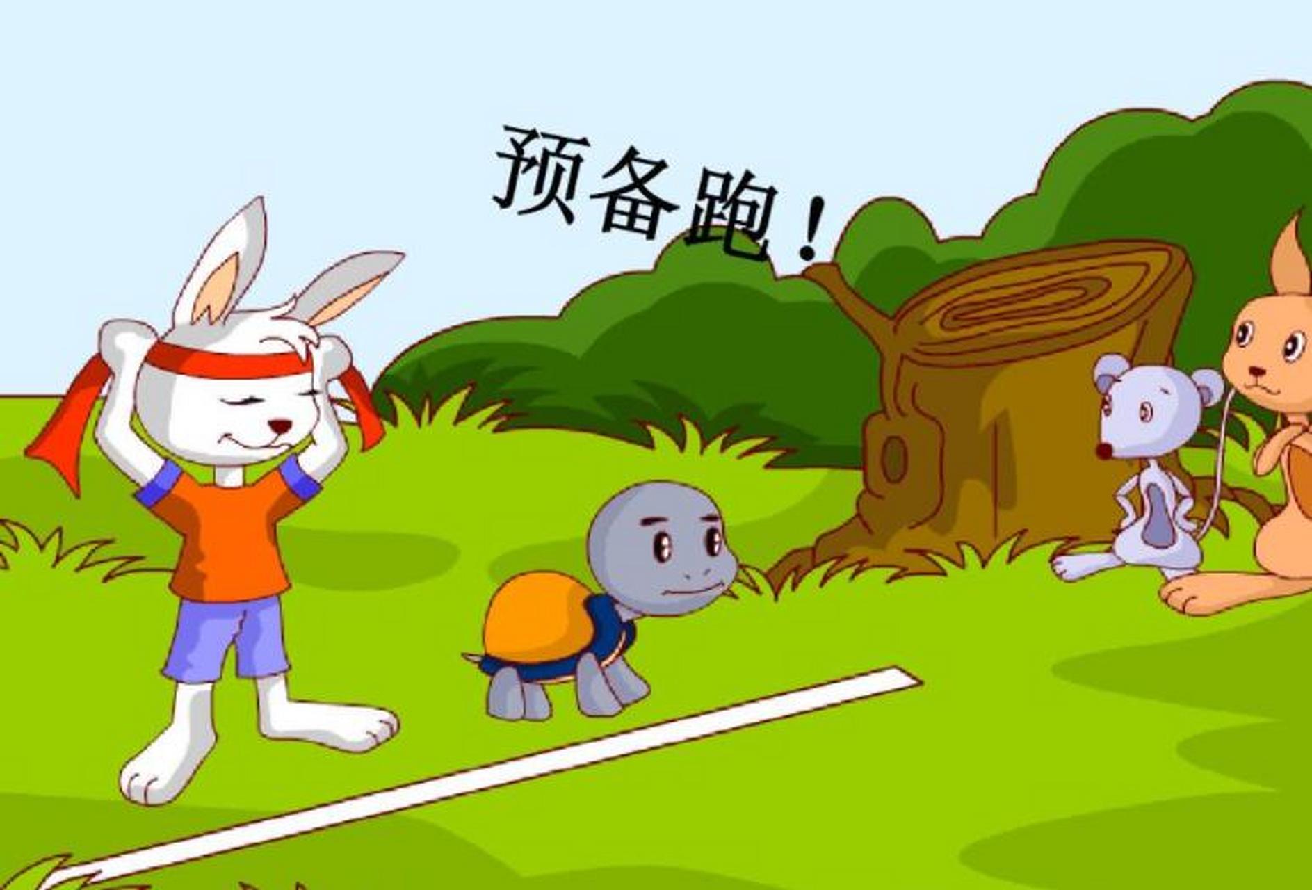 龟兔赛跑都读过,乌龟跑得慢,一直在跑,兔子跑得快,半道偷闲,结果喂觋
