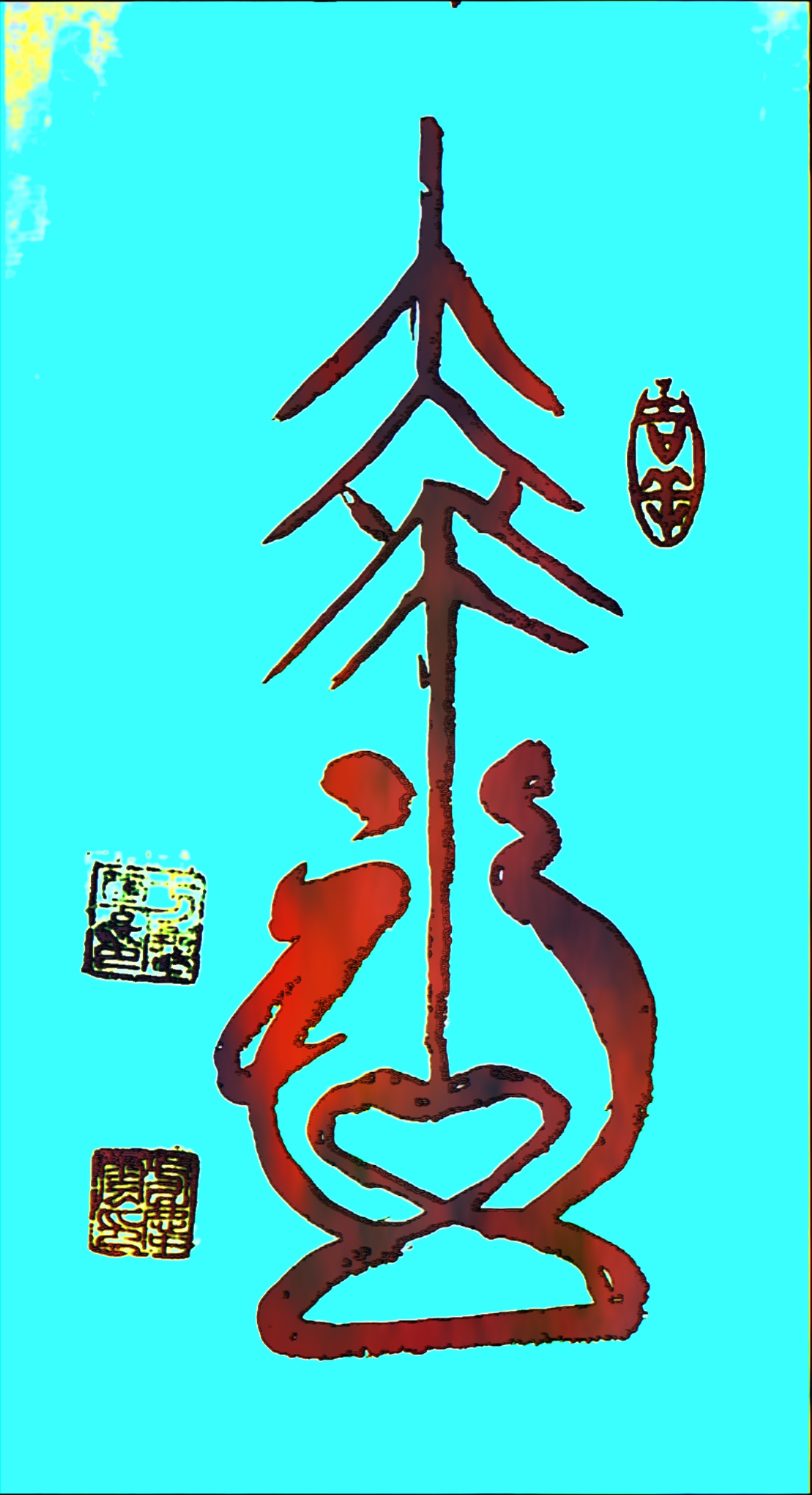 当代书法艺术家方庆云先生,最近又创意一幅幸福连体的美术字.