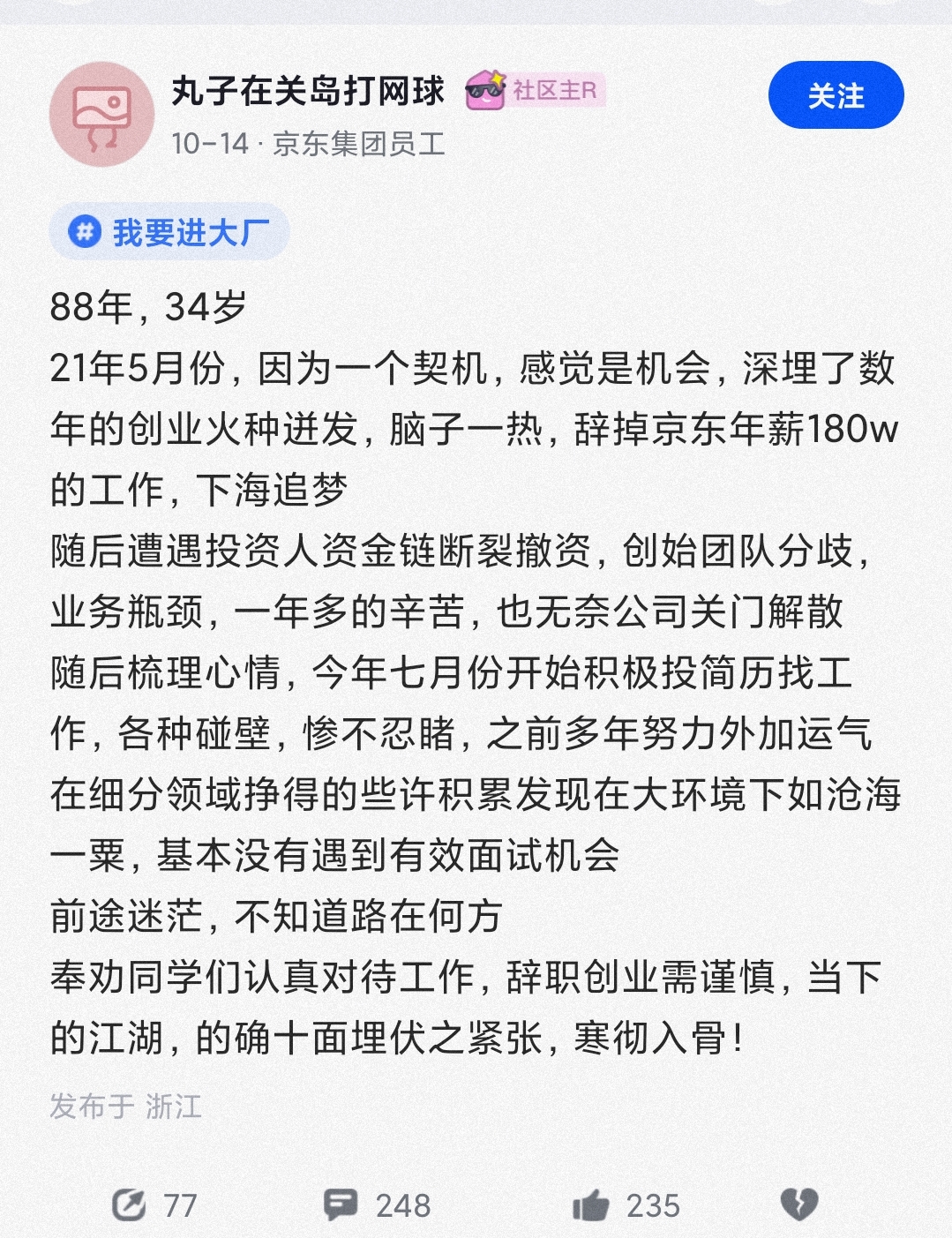"88年,34岁……大厂员工现在也遭遇找不到工作的窘境!