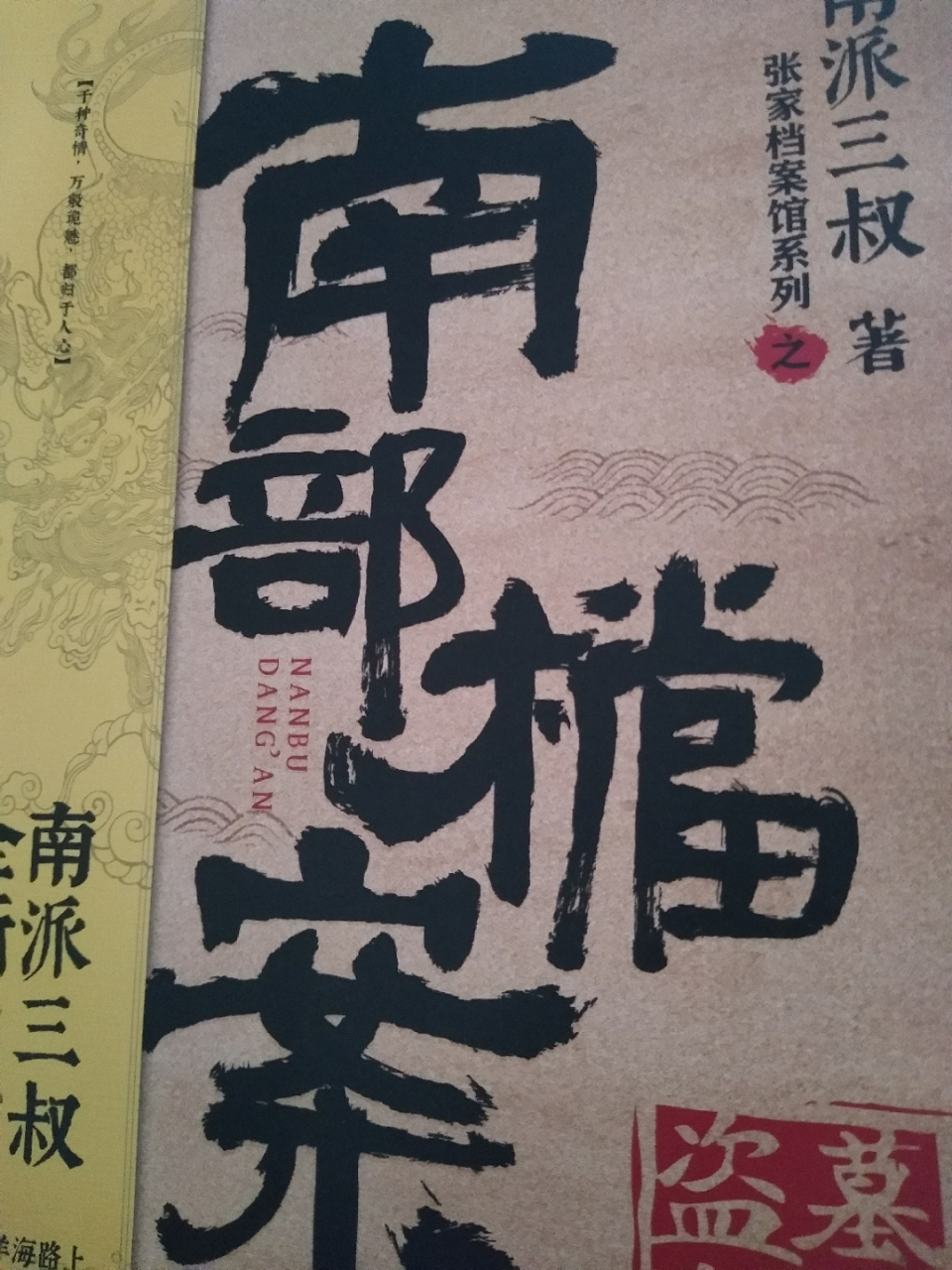 南部档案 昨天收到书,今天看到第7页,张海盐和张海侠,从查盘海花礁