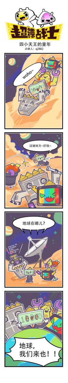 四天王的小时候～哇～霸屏天王好萌![色]#漫画# #超迷你战士