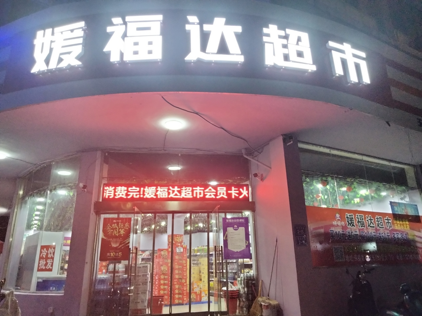 媛福达超市(玉兰小区店)