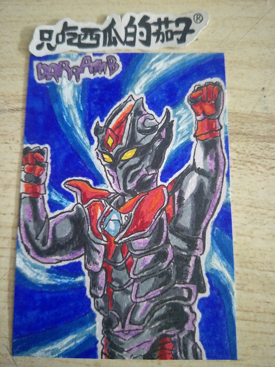 手绘卡 黑暗奥特曼刚力战士达拉姆!#每天画一张画