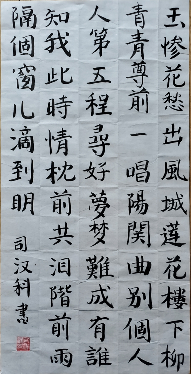 司汉科楷书 聂胜琼的诗