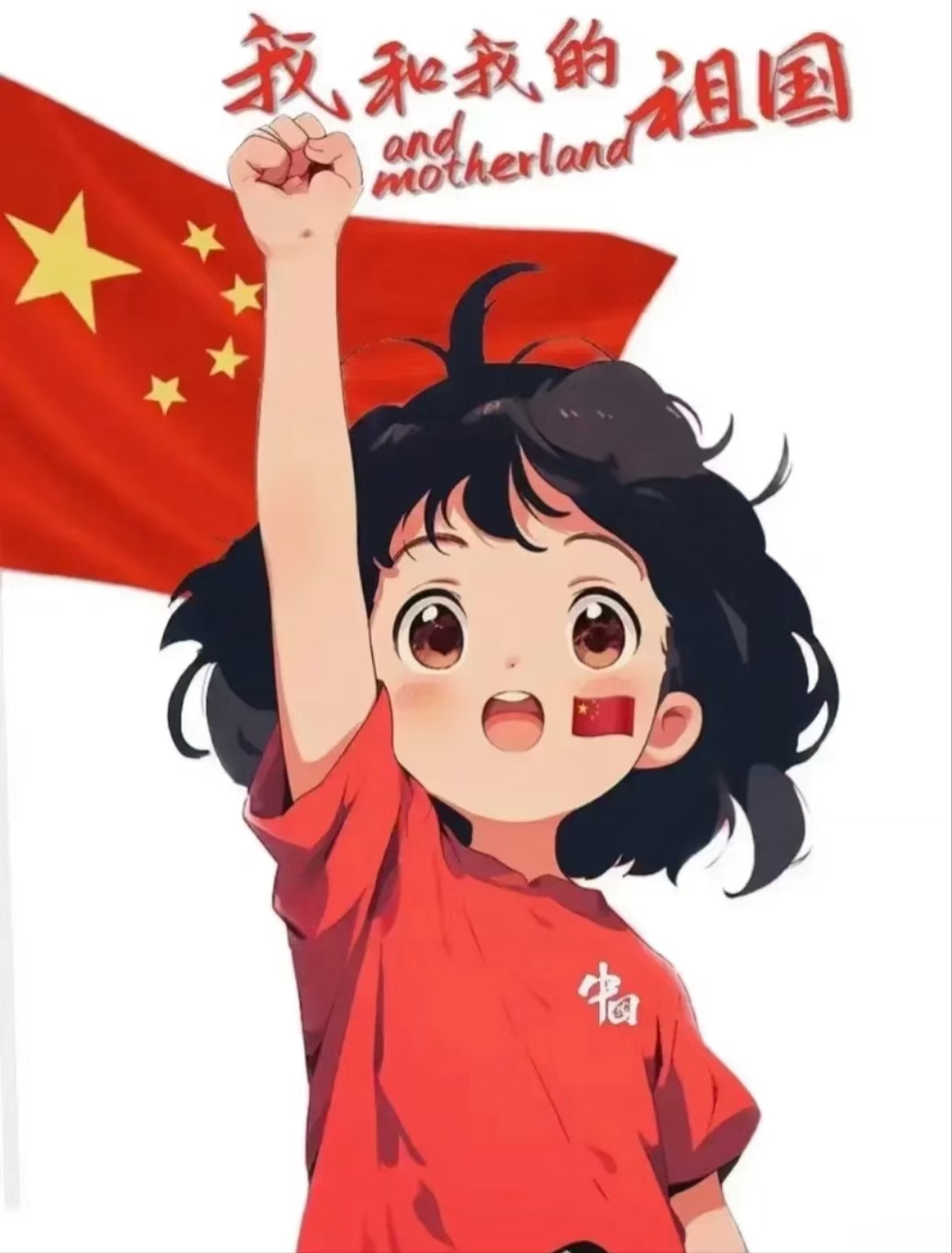 我和我的祖国卡通图带国旗的动漫人物图片祖国哪里需要我我就去哪里